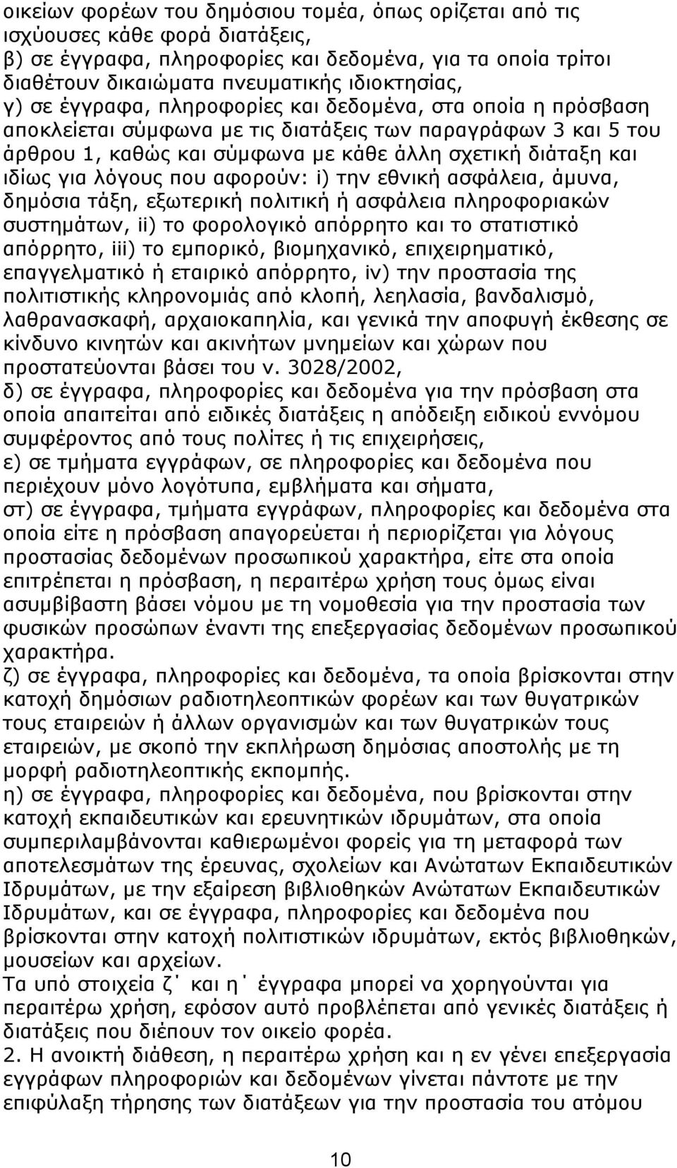ιφγνπο πνπ αθνξνχλ: i) ηελ εζληθή αζθάιεηα, άκπλα, δεκφζηα ηάμε, εμσηεξηθή πνιηηηθή ή αζθάιεηα πιεξνθνξηαθψλ ζπζηεκάησλ, ii) ην θνξνινγηθφ απφξξεην θαη ην ζηαηηζηηθφ απφξξεην, iii) ην εκπνξηθφ,