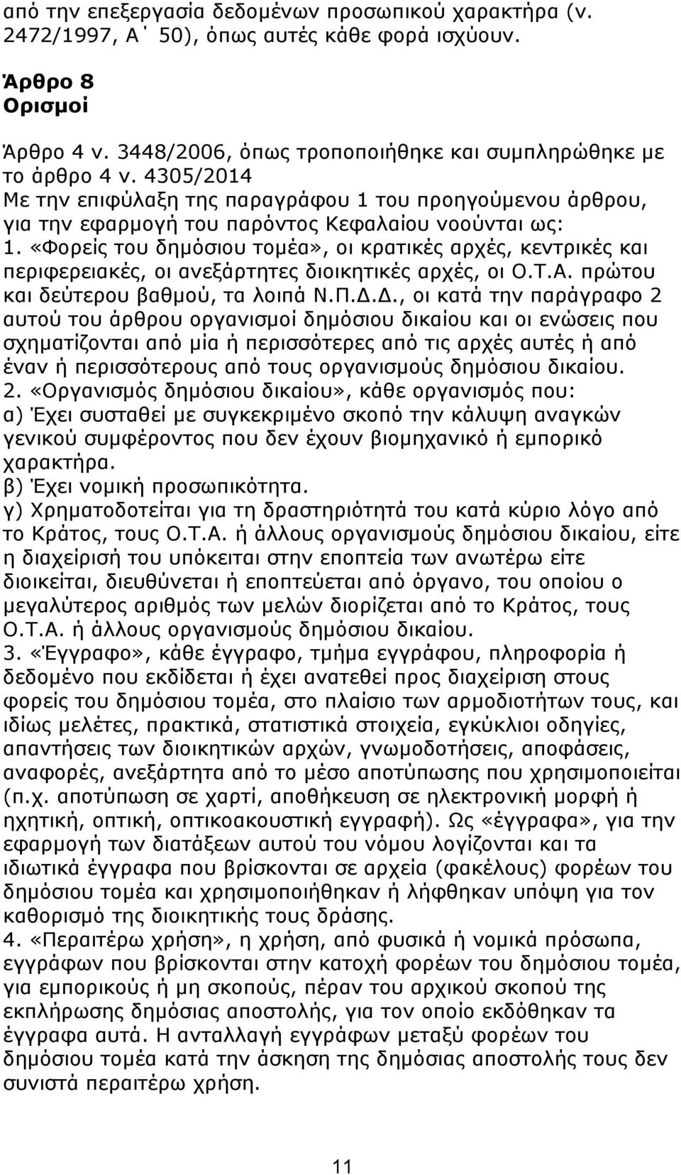 «Φνξείο ηνπ δεκφζηνπ ηνκέα», νη θξαηηθέο αξρέο, θεληξηθέο θαη πεξηθεξεηαθέο, νη αλεμάξηεηεο δηνηθεηηθέο αξρέο, νη Ο.Σ.Α. πξψηνπ θαη δεχηεξνπ βαζκνχ, ηα ινηπά Ν.Π.Γ.
