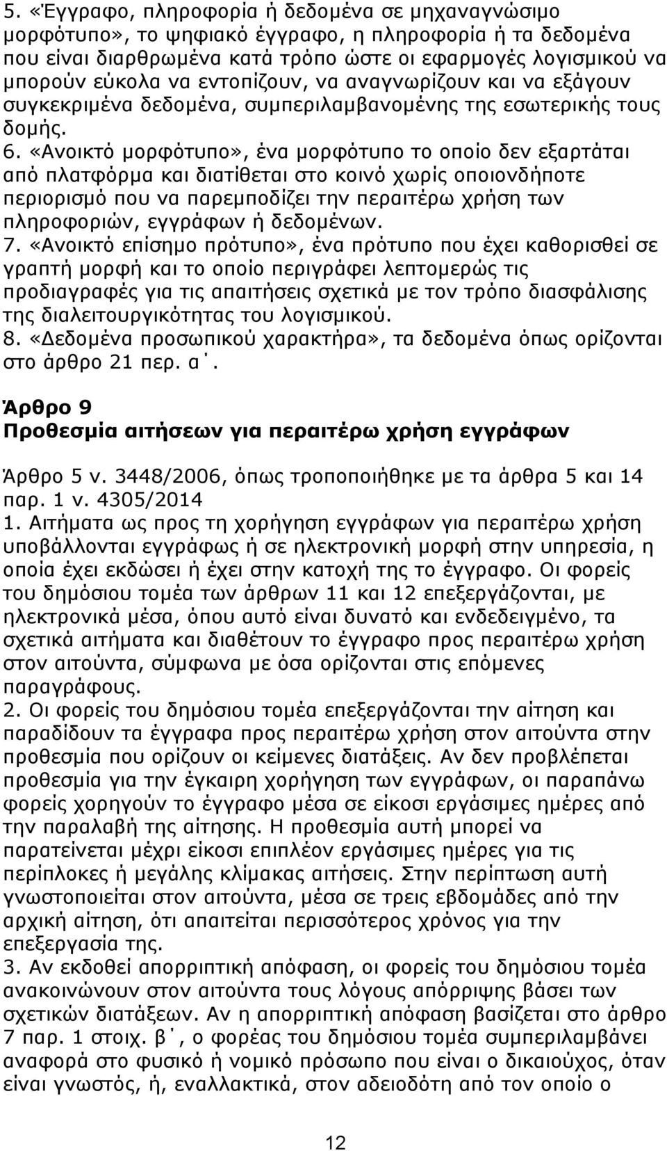 «Αλνηθηφ κνξθφηππν», έλα κνξθφηππν ην νπνίν δελ εμαξηάηαη απφ πιαηθφξκα θαη δηαηίζεηαη ζην θνηλφ ρσξίο νπνηνλδήπνηε πεξηνξηζκφ πνπ λα παξεκπνδίδεη ηελ πεξαηηέξσ ρξήζε ησλ πιεξνθνξηψλ, εγγξάθσλ ή