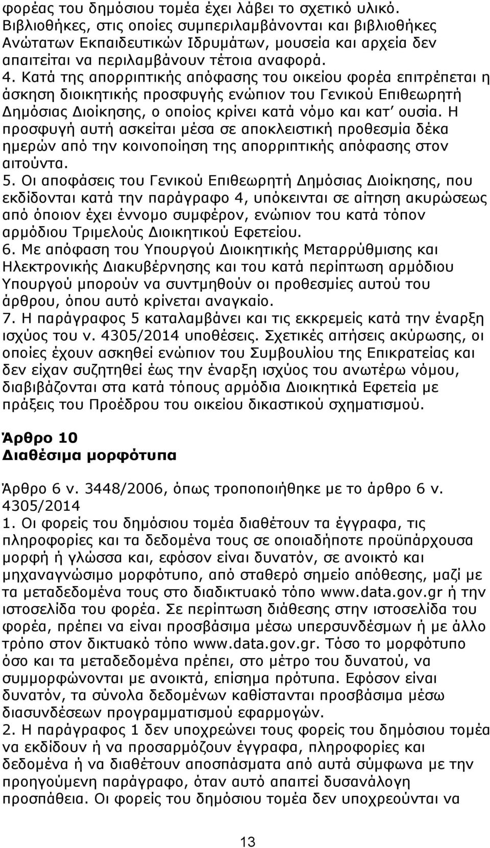 Καηά ηεο απνξξηπηηθήο απφθαζεο ηνπ νηθείνπ θνξέα επηηξέπεηαη ε άζθεζε δηνηθεηηθήο πξνζθπγήο ελψπηνλ ηνπ Γεληθνχ Δπηζεσξεηή Γεκφζηαο Γηνίθεζεο, ν νπνίνο θξίλεη θαηά λφκν θαη θαη νπζία.