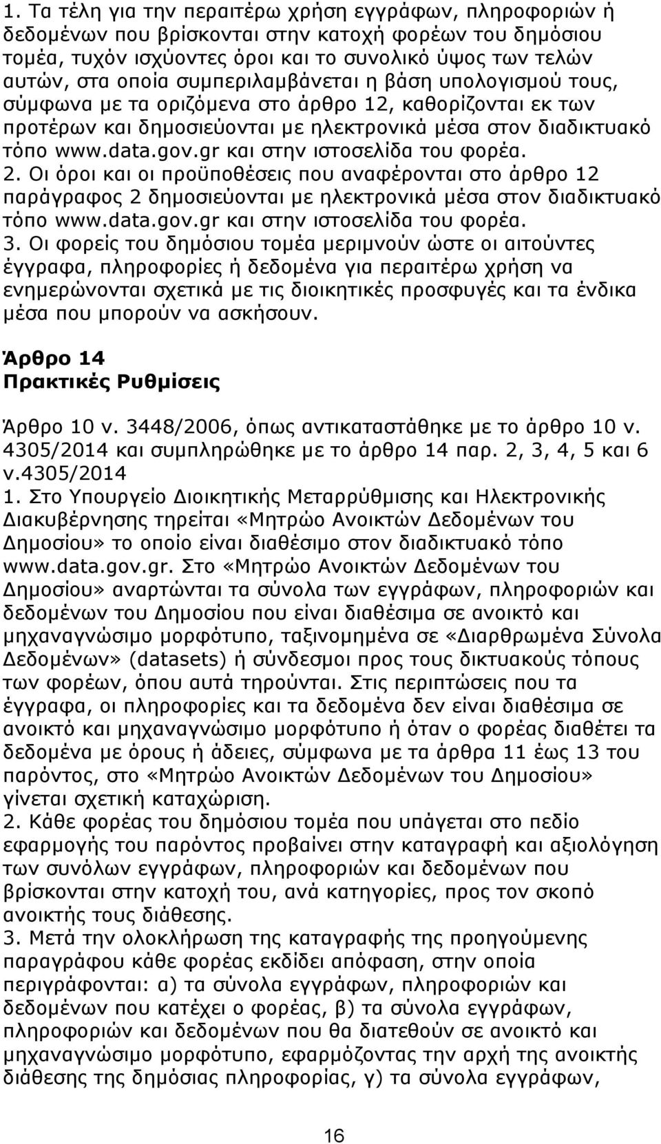 gr θαη ζηελ ηζηνζειίδα ηνπ θνξέα. 2. Οη φξνη θαη νη πξνυπνζέζεηο πνπ αλαθέξνληαη ζην άξζξν 12 παξάγξαθνο 2 δεκνζηεχνληαη κε ειεθηξνληθά κέζα ζηνλ δηαδηθηπαθφ ηφπν www.data.gov.