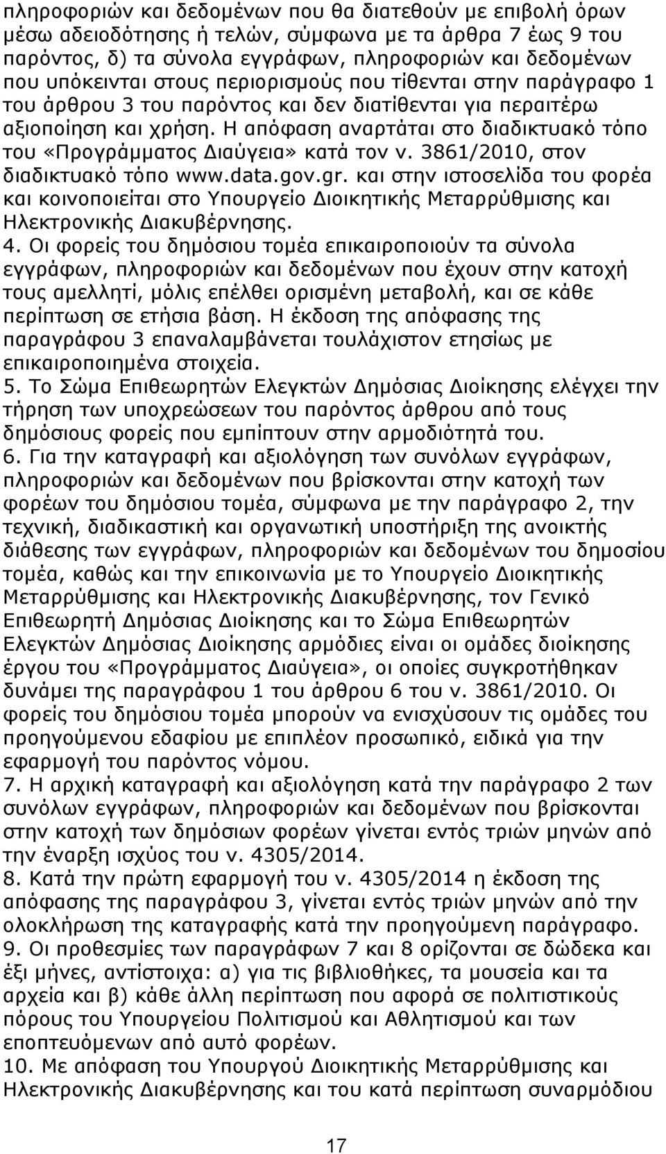 Η απφθαζε αλαξηάηαη ζην δηαδηθηπαθφ ηφπν ηνπ «Πξνγξάκκαηνο Γηαχγεηα» θαηά ηνλ λ. 3861/2010, ζηνλ δηαδηθηπαθφ ηφπν www.data.gov.gr.