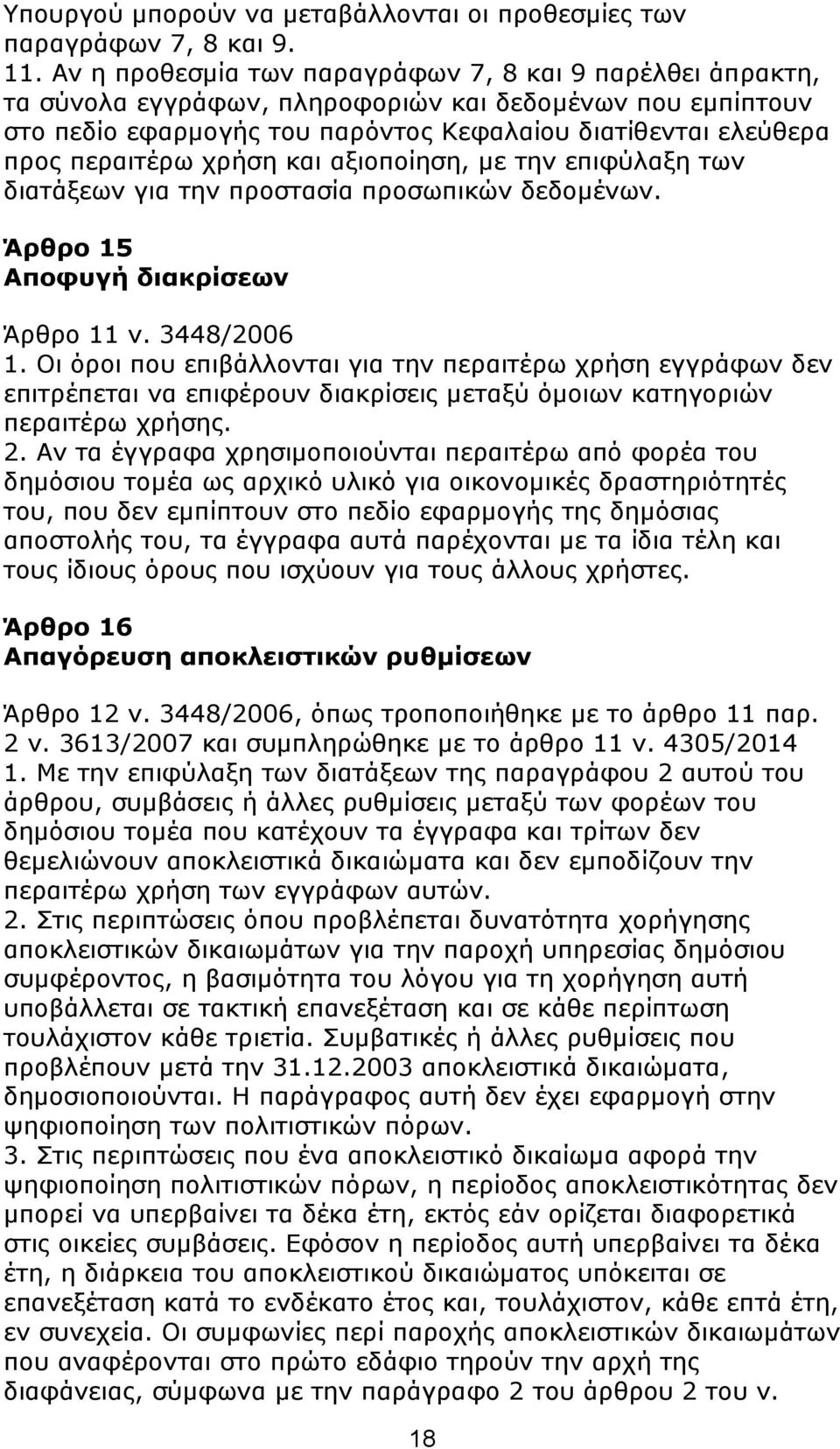 ρξήζε θαη αμηνπνίεζε, κε ηελ επηθχιαμε ησλ δηαηάμεσλ γηα ηελ πξνζηαζία πξνζσπηθψλ δεδνκέλσλ. Άπθπο 15 Αποθςγή διακπίζευν Άξζξν 11 λ. 3448/2006 1.