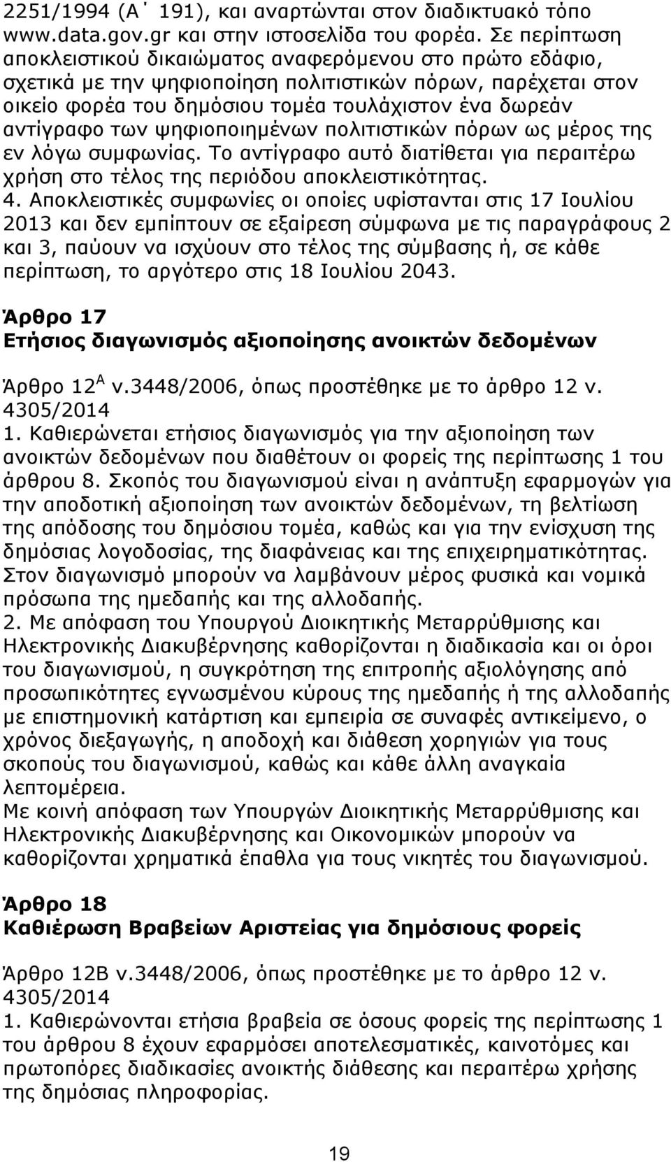 ςεθηνπνηεκέλσλ πνιηηηζηηθψλ πφξσλ σο κέξνο ηεο ελ ιφγσ ζπκθσλίαο. Σν αληίγξαθν απηφ δηαηίζεηαη γηα πεξαηηέξσ ρξήζε ζην ηέινο ηεο πεξηφδνπ απνθιεηζηηθφηεηαο. 4.