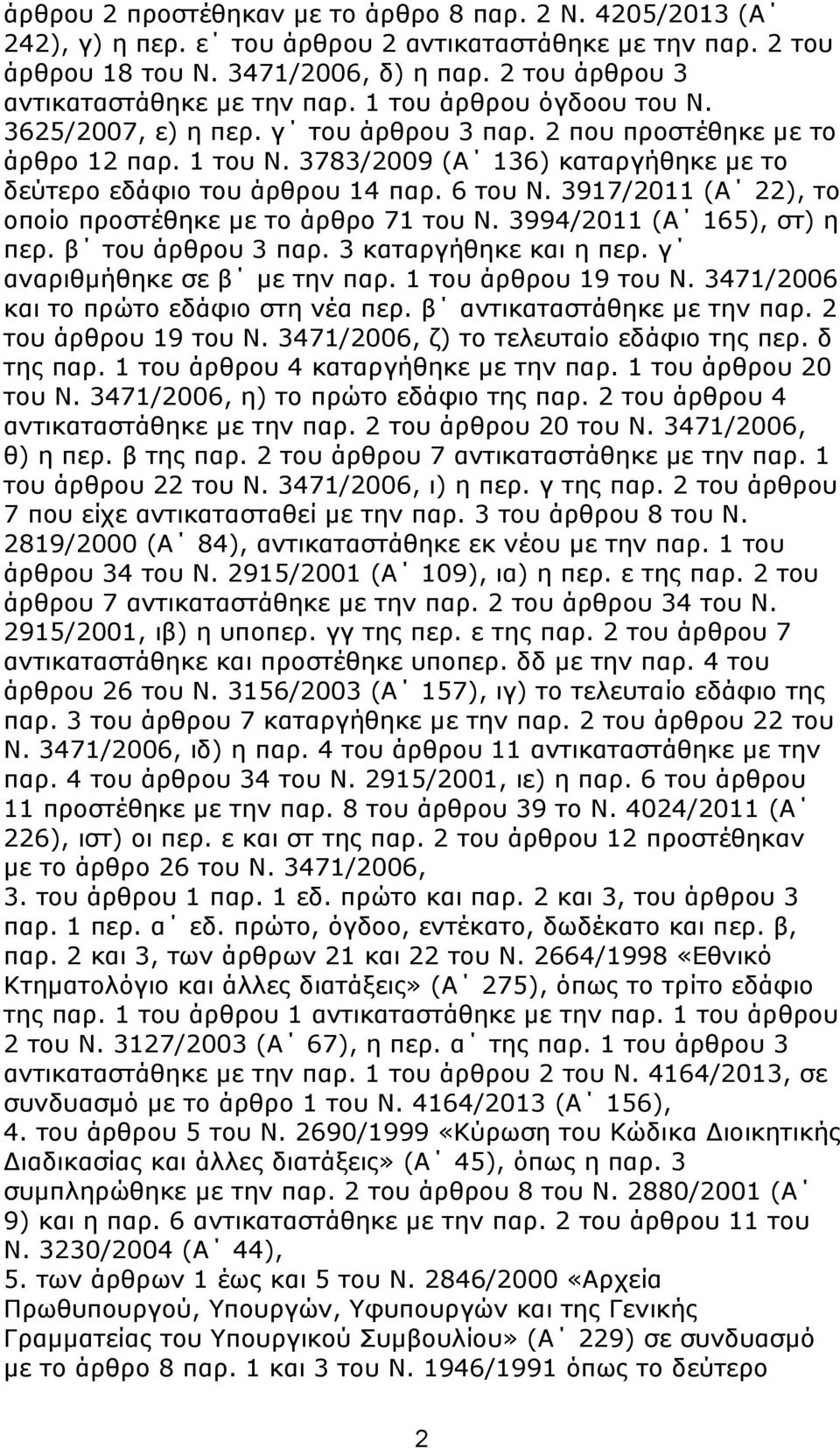 3783/2009 (Α 136) θαηαξγήζεθε κε ην δεχηεξν εδάθην ηνπ άξζξνπ 14 παξ. 6 ηνπ Ν. 3917/2011 (Α 22), ην νπνίν πξνζηέζεθε κε ην άξζξν 71 ηνπ Ν. 3994/2011 (Α 165), ζη) ε πεξ. β ηνπ άξζξνπ 3 παξ.