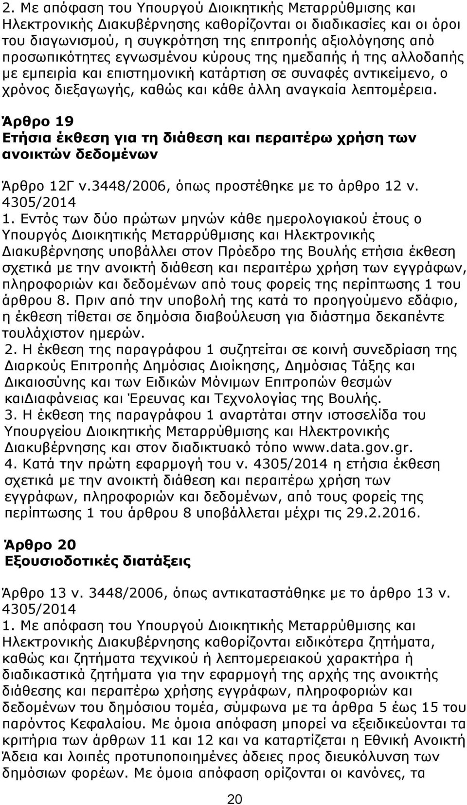 Άπθπο 19 Δηήζια έκθεζη για ηη διάθεζη και πεπαιηέπυ σπήζη ηυν ανοικηϊν δεδομένυν Άξζξν 12Γ λ.3448/2006, φπσο πξνζηέζεθε κε ην άξζξν 12 λ. 4305/2014 1.