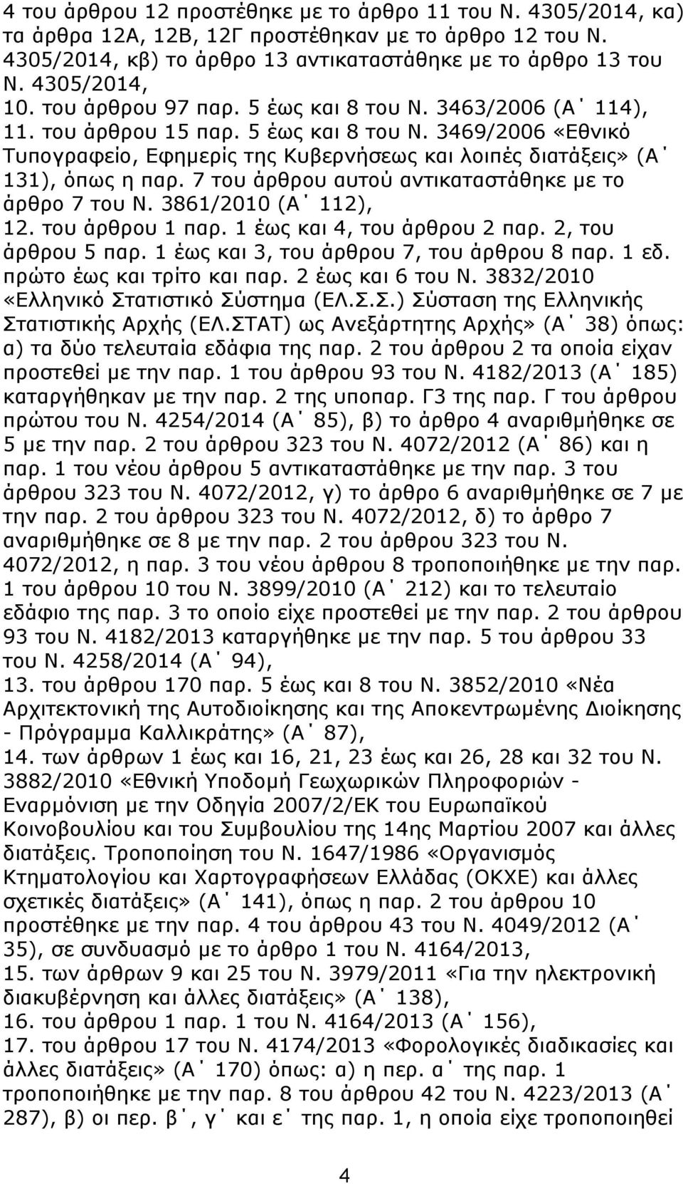 7 ηνπ άξζξνπ απηνχ αληηθαηαζηάζεθε κε ην άξζξν 7 ηνπ Ν. 3861/2010 (Α 112), 12. ηνπ άξζξνπ 1 παξ. 1 έσο θαη 4, ηνπ άξζξνπ 2 παξ. 2, ηνπ άξζξνπ 5 παξ. 1 έσο θαη 3, ηνπ άξζξνπ 7, ηνπ άξζξνπ 8 παξ. 1 εδ.