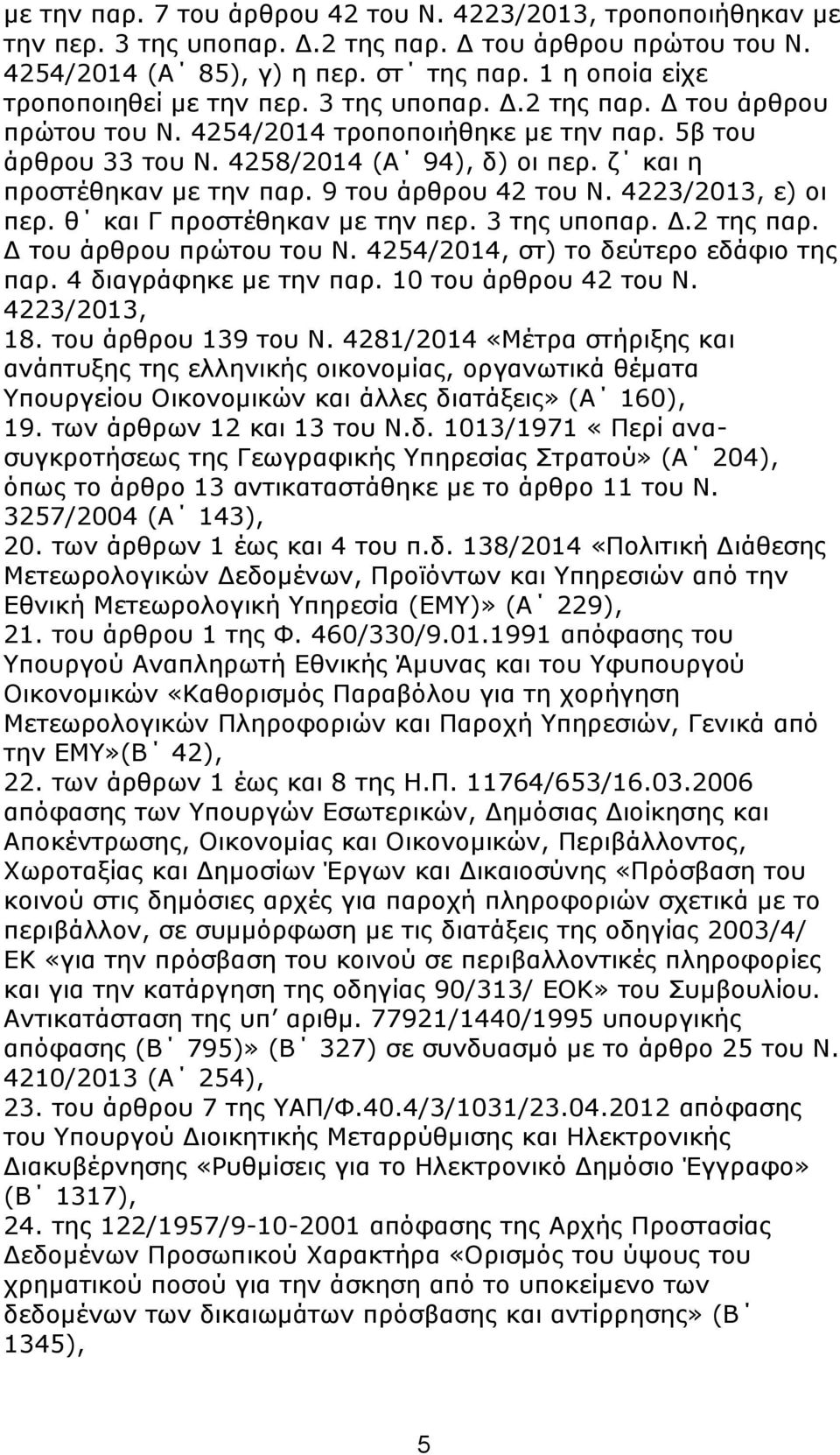 δ θαη ε πξνζηέζεθαλ κε ηελ παξ. 9 ηνπ άξζξνπ 42 ηνπ Ν. 4223/2013, ε) νη πεξ. ζ θαη Γ πξνζηέζεθαλ κε ηελ πεξ. 3 ηεο ππνπαξ. Γ.2 ηεο παξ. Γ ηνπ άξζξνπ πξψηνπ ηνπ Ν.
