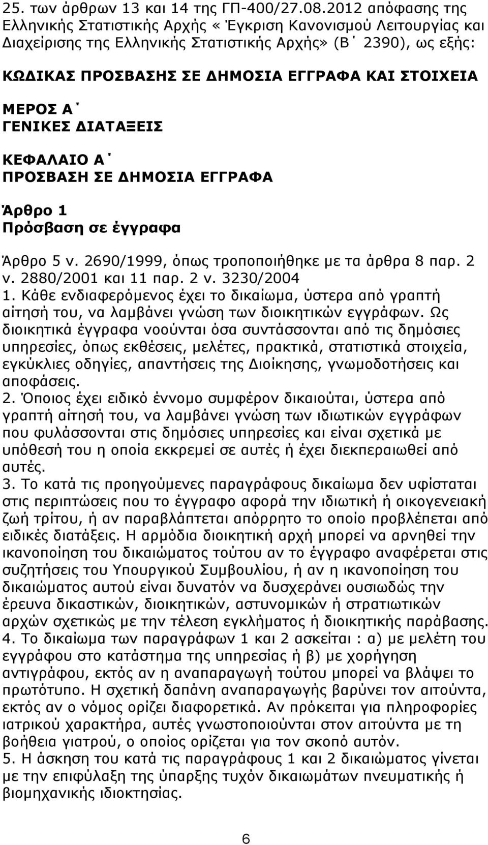 Α ΓΔΛΗΘΔΠ ΓΗΑΡΑΜΔΗΠ ΘΔΦΑΙΑΗΝ Α ΞΟΝΠΒΑΠΖ ΠΔ ΓΖΚΝΠΗΑ ΔΓΓΟΑΦΑ Άπθπο 1 Ξπψζβαζη ζε έγγπαθα Άξζξν 5 λ. 2690/1999, φπσο ηξνπνπνηήζεθε κε ηα άξζξα 8 παξ. 2 λ. 2880/2001 θαη 11 παξ. 2 λ. 3230/2004 1.