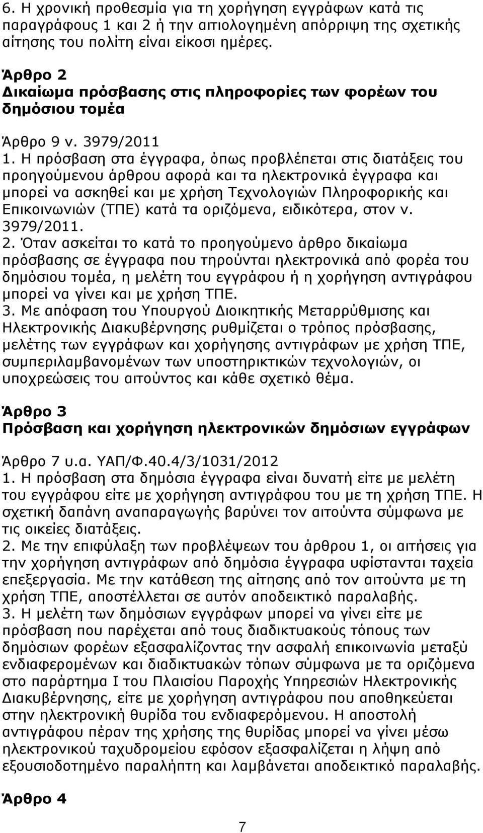 Η πξφζβαζε ζηα έγγξαθα, φπσο πξνβιέπεηαη ζηηο δηαηάμεηο ηνπ πξνεγνχκελνπ άξζξνπ αθνξά θαη ηα ειεθηξνληθά έγγξαθα θαη κπνξεί λα αζθεζεί θαη κε ρξήζε Σερλνινγηψλ Πιεξνθνξηθήο θαη Δπηθνηλσληψλ (ΣΠΔ)