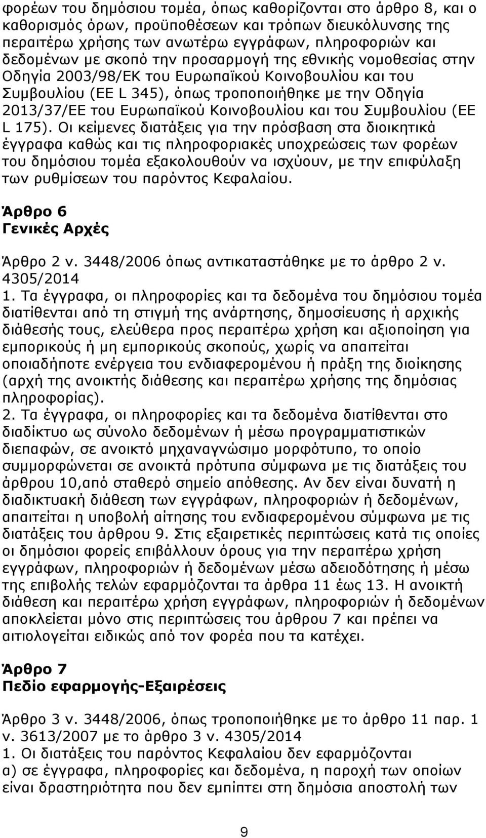 πκβνπιίνπ (ΔΔ L 175).