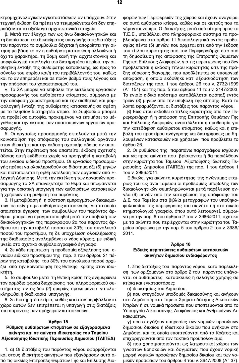 αλλοιώνει ή όχι το χαρακτήρα, τη δοµή και/ή την αρχιτεκτονική και µορφολογική τυπολογία του διατηρητέου κτιρίου, την αισθητική ένταξη της αυθαίρετης κατασκευής, ως προς το σύνολο του κτιρίου και/ή