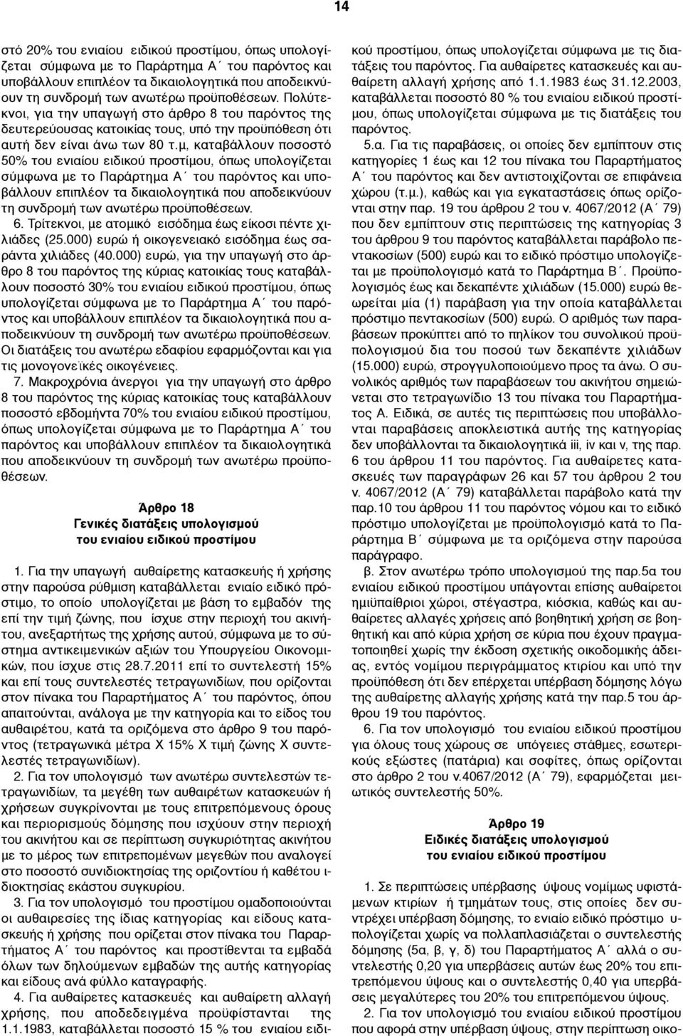 µ, καταβάλλουν ποσοστό 50% του ενιαίου ειδικού προστίµου, όπως υπολογίζεται σύµφωνα µε το Παράρτηµα Α του παρόντος και υποβάλλουν επιπλέον τα δικαιολογητικά που αποδεικνύουν τη συνδροµή των ανωτέρω