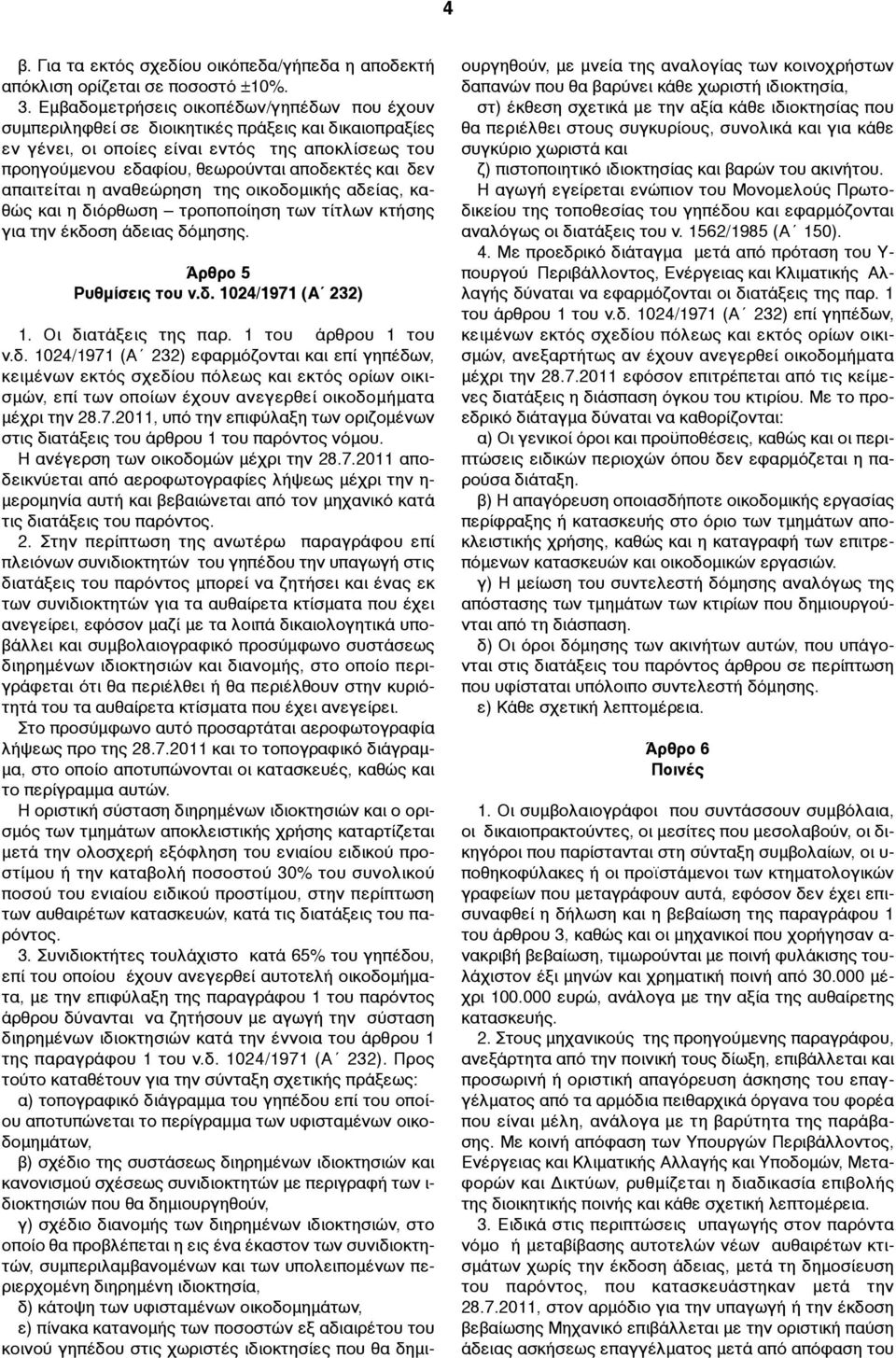 δεν απαιτείται η αναθεώρηση της οικοδοµικής αδείας, καθώς και η διόρθωση τροποποίηση των τίτλων κτήσης για την έκδοση άδειας δόµησης. Άρθρο 5 Ρυθµίσεις του ν.δ. 1024/1971 (Α 232) 1.