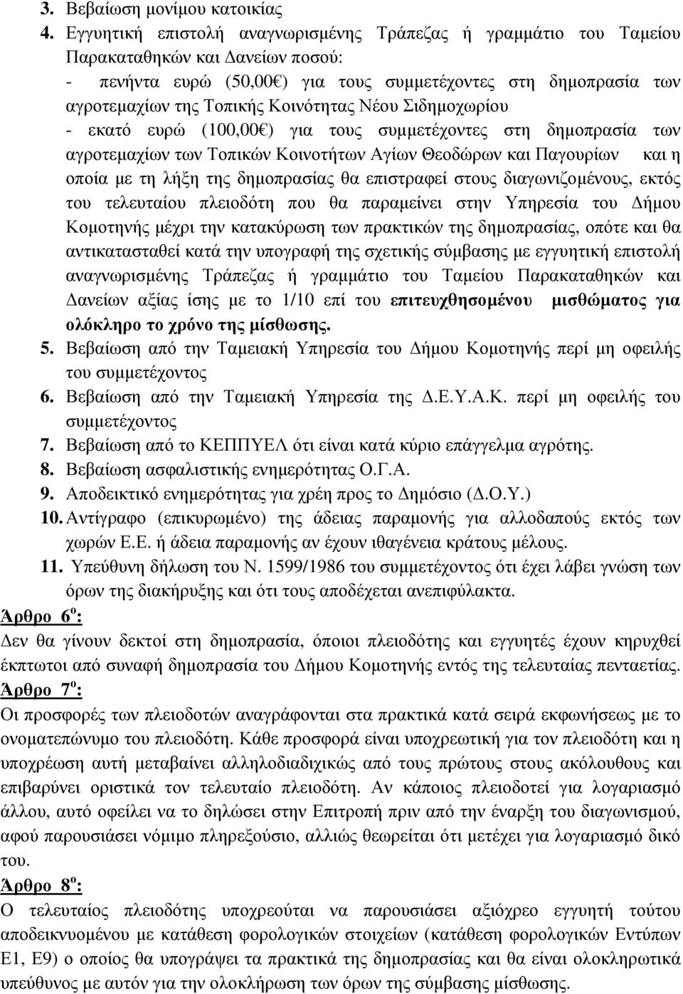 Κοινότητας Νέου Σιδηµοχωρίου - εκατό ευρώ (100,00 ) για τους συµµετέχοντες στη δηµοπρασία των αγροτεµαχίων των Τοπικών Κοινοτήτων Αγίων Θεοδώρων και Παγουρίων και η οποία µε τη λήξη της δηµοπρασίας