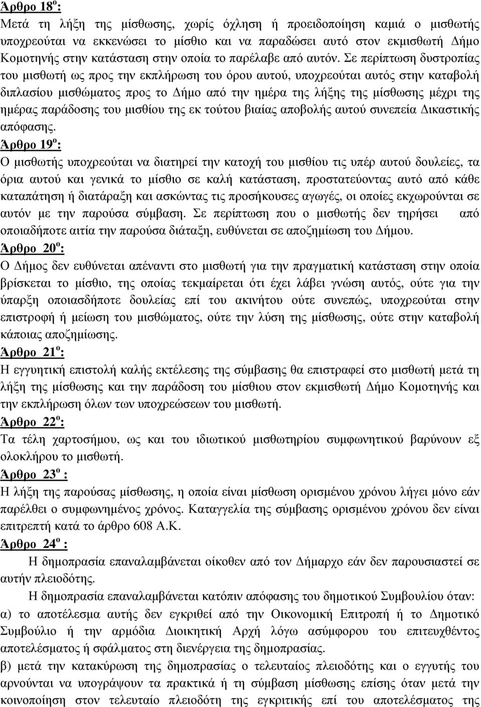 Σε περίπτωση δυστροπίας του µισθωτή ως προς την εκπλήρωση του όρου αυτού, υποχρεούται αυτός στην καταβολή διπλασίου µισθώµατος προς το ήµο από την ηµέρα της λήξης της µίσθωσης µέχρι της ηµέρας