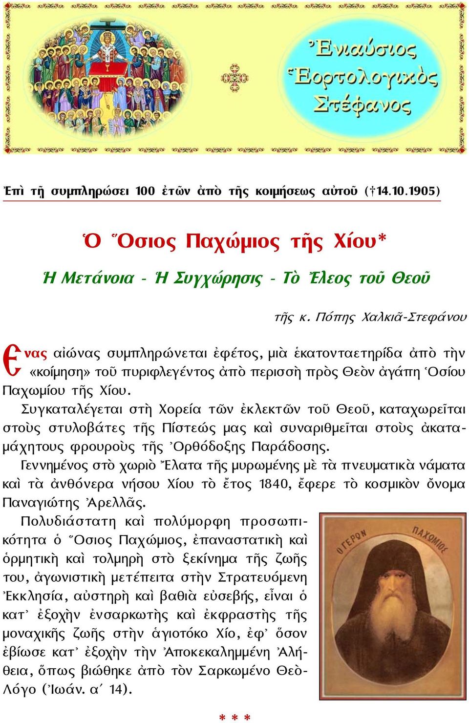Συγκαταλέγεται στὴ Χορεία τῶν ἐκλεκτῶν τοῦ Θεοῦ, καταχωρεῖται στοὺς στυλοβάτες τῆς Πίστεώς μας καὶ συναριθμεῖται στοὺς ἀκαταμάχητους φρουροὺς τῆς Ορθόδοξης Παράδοσης.