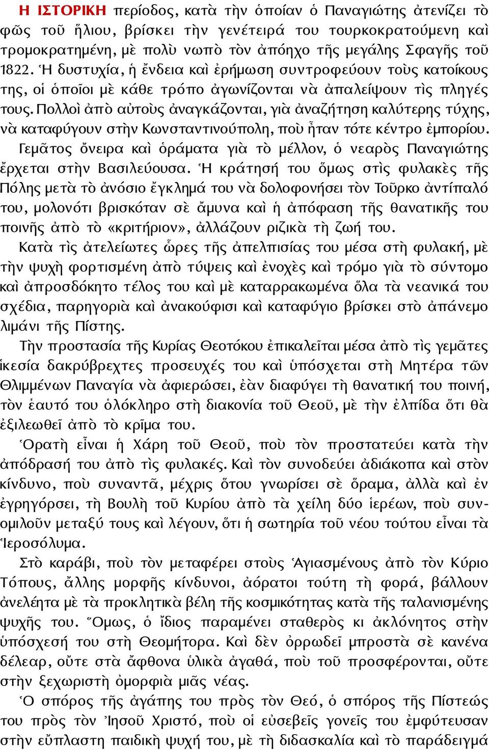 Πολλοὶ ἀπὸ αὐτοὺς ἀναγκάζονται, γιὰ ἀναζήτηση καλύτερης τύχης, νὰ καταφύγουν στὴν Κωνσταντινούπολη, ποὺ ἦταν τότε κέντρο ἐμπορίου.