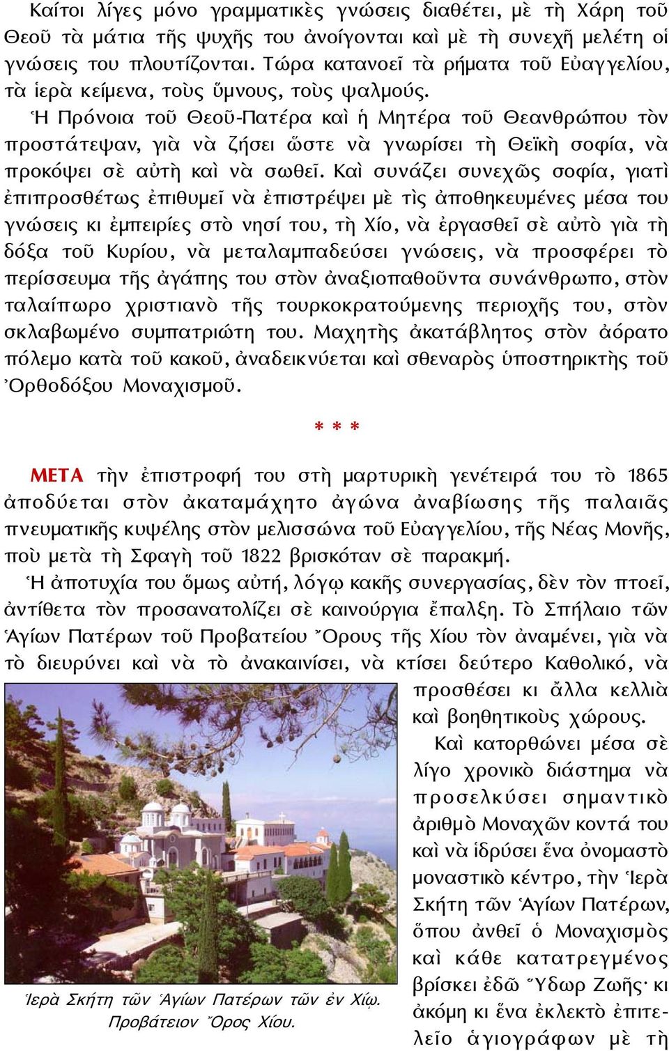 Η Πρόνοια τοῦ Θεοῦ-Πατέρα καὶ ἡ Μητέρα τοῦ Θεανθρώπου τὸν προστάτεψαν, γιὰ νὰ ζήσει ὥστε νὰ γνωρίσει τὴ Θεϊκὴ σοφία, νὰ προκόψει σὲ αὐτὴ καὶ νὰ σωθεῖ.
