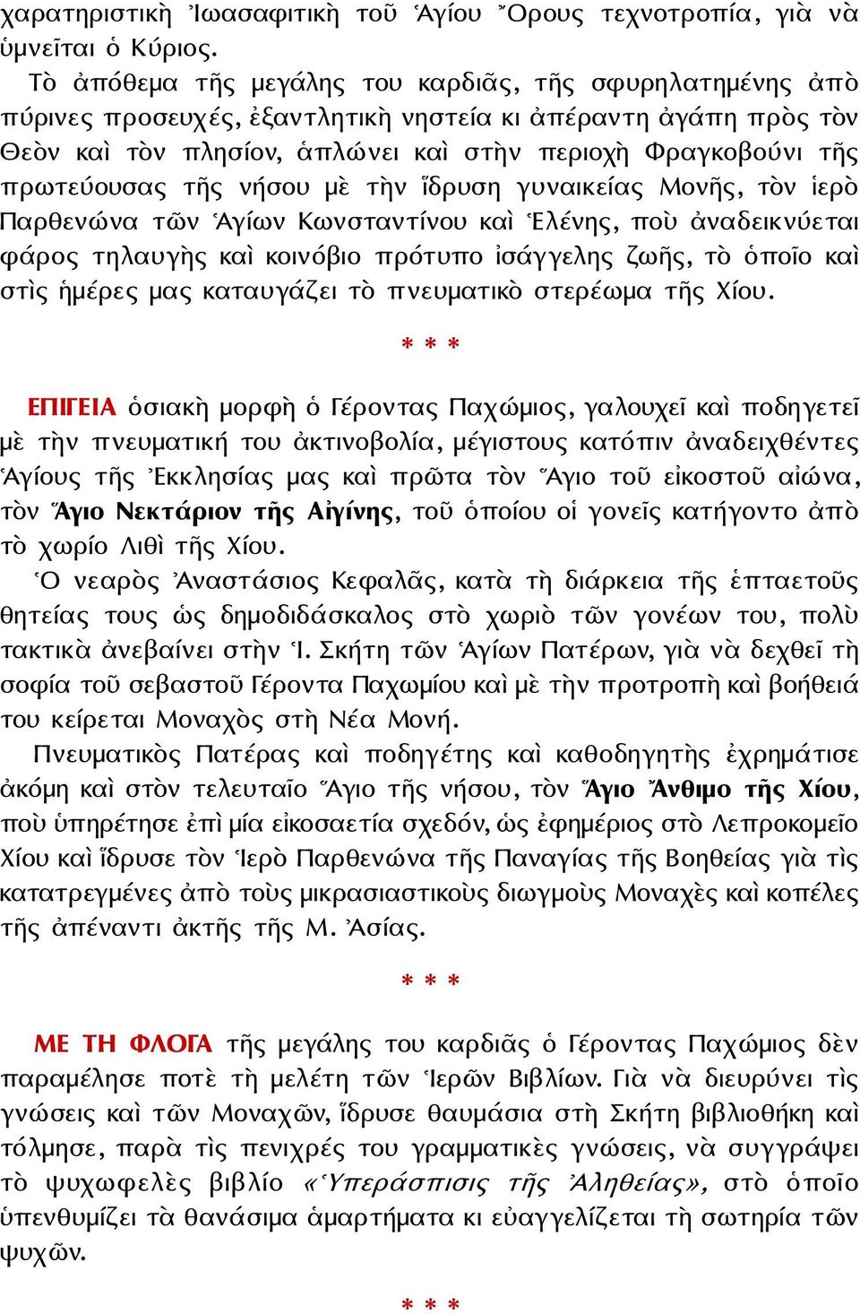 τῆς νήσου μὲ τὴν ἵδρυση γυναικείας Μονῆς, τὸν ἱερὸ Παρθενώνα τῶν Ἁγίων Κωνσταντίνου καὶ Ελένης, ποὺ ἀναδεικνύεται φάρος τηλαυγὴς καὶ κοινόβιο πρότυπο ἰσάγγελης ζωῆς, τὸ ὁποῖο καὶ στὶς ἡμέρες μας