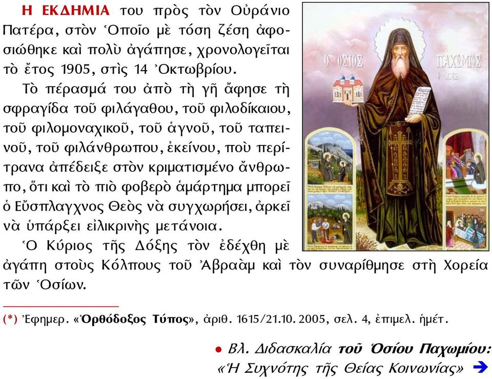 κριματισμένο ἄνθρωπο, ὅτι καὶ τὸ πιὸ φοβερὸ ἁμάρτημα μπορεῖ ὁ Εὔσπλαγχνος Θεὸς νὰ συγχωρήσει, ἀρκεῖ νὰ ὑπάρξει εἰλικρινὴς μετάνοια.