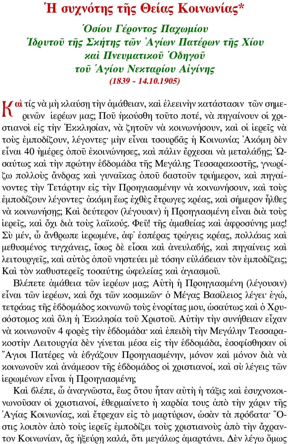 ἱερεῖς νὰ τοὺς ἐμποδίζουν, λέγοντες μὴν εἶναι τσουρβᾶς ἡ Κοινωνία; Ακόμη δὲν εἶναι 40 ἡμέρες ὁποῦ ἐκοινώνησες, καὶ πάλιν ἔρχεσαι νὰ μεταλάβῃς; Ωσαύτως καὶ τὴν πρώτην ἑβδομάδα τῆς Μεγάλης