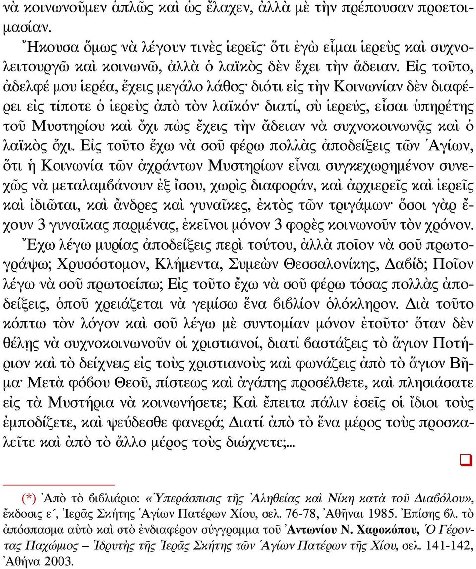συχνοκοινωνᾷς καὶ ὁ λαϊκὸς ὄχι.