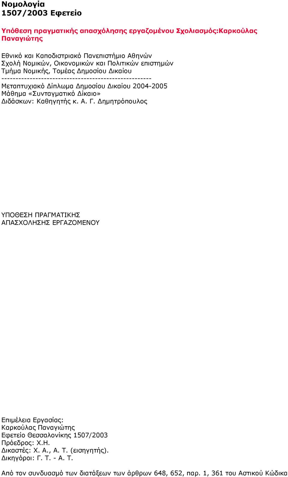 2004-2005 Μάθημα «Συνταγματικό Δίκαιο» Διδάσκων: Καθηγητής κ. Α. Γ.