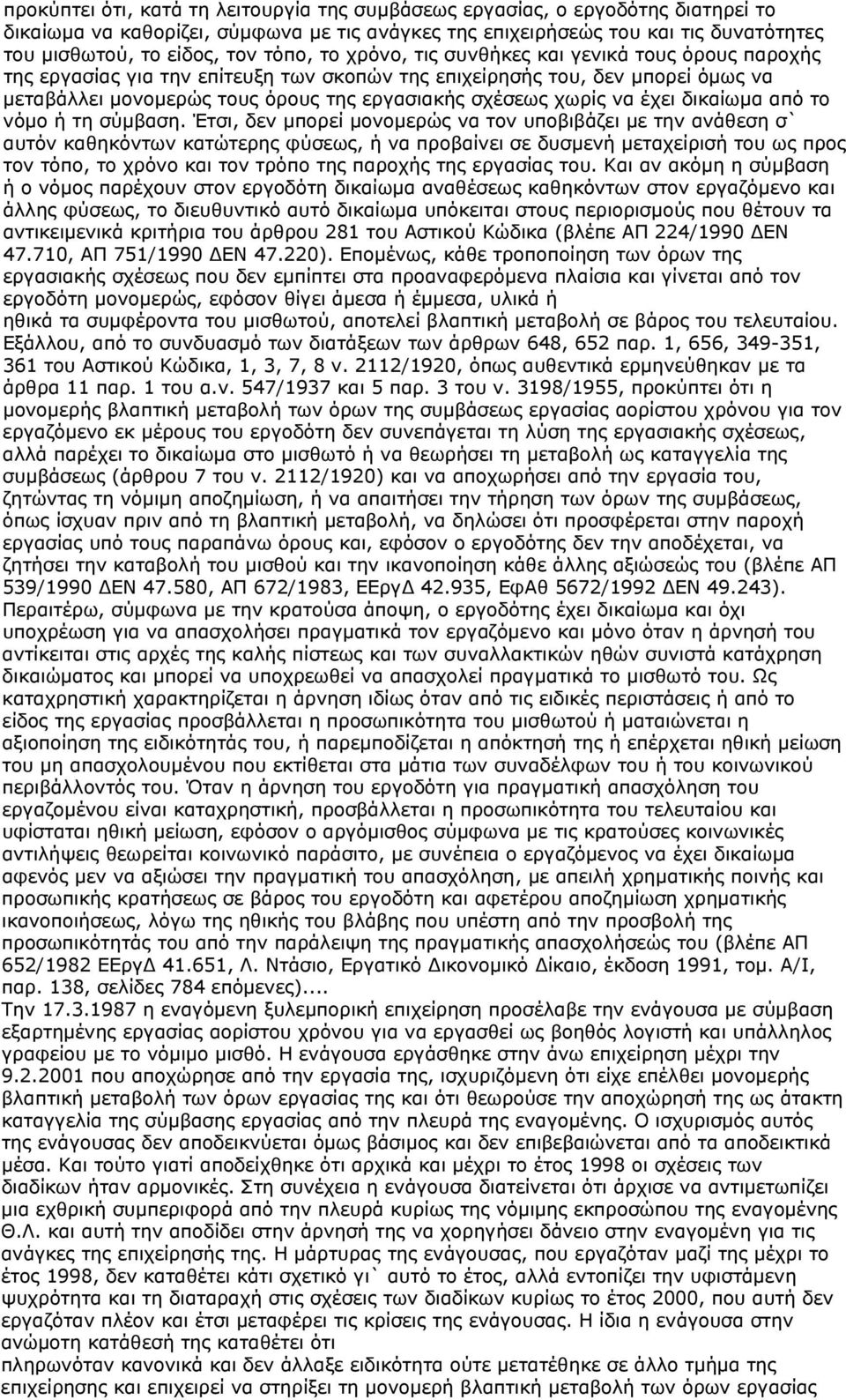 χωρίς να έχει δικαίωμα από το νόμο ή τη σύμβαση.