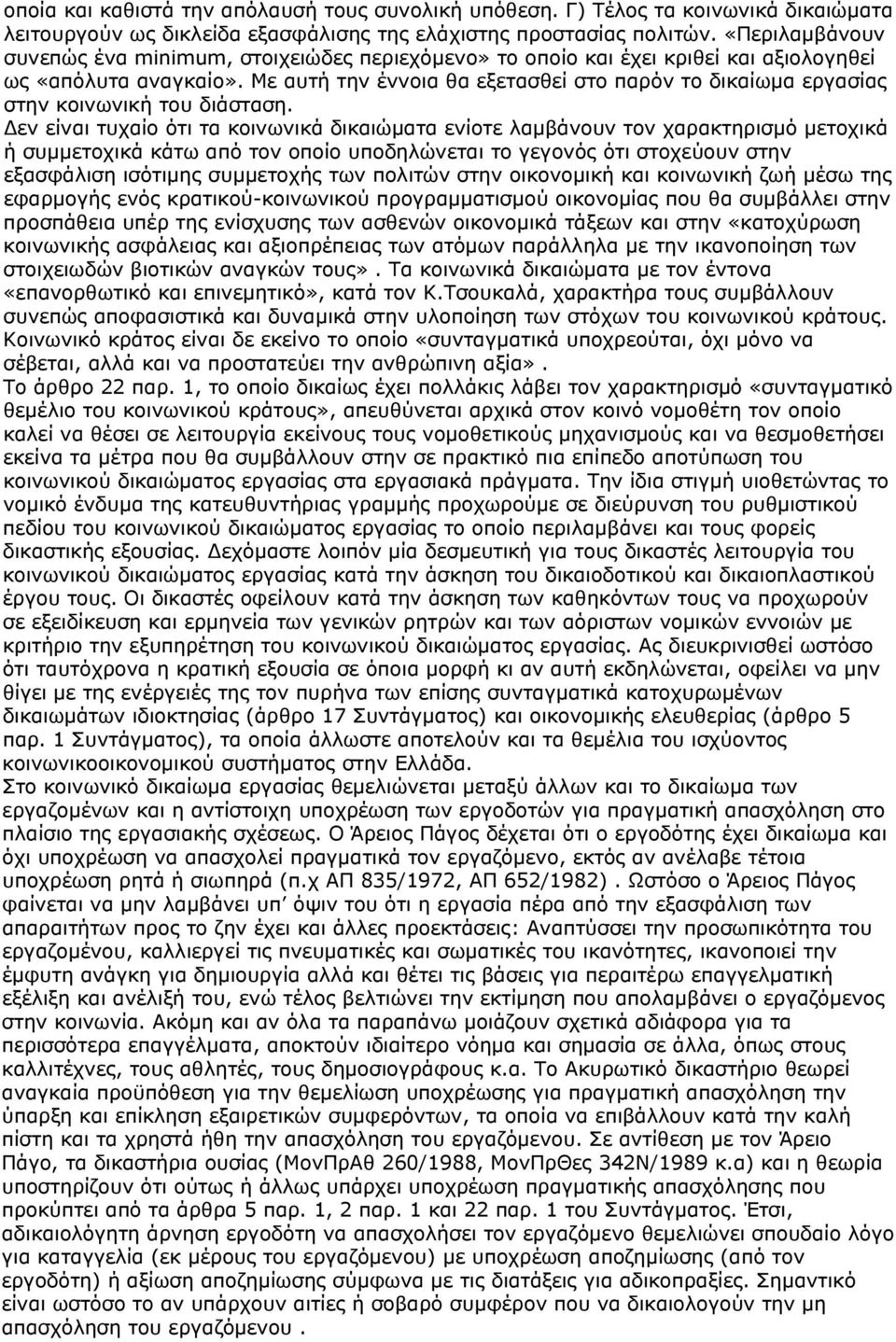 Με αυτή την έννοια θα εξετασθεί στο παρόν το δικαίωμα εργασίας στην κοινωνική του διάσταση.