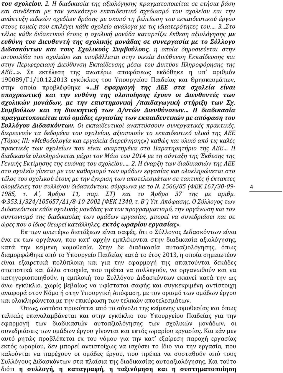 εκπαιδευτικού έργου στους τομείς που επιλέγει κάθε σχολείο ανάλογα με τις ιδιαιτερότητες του. 3.