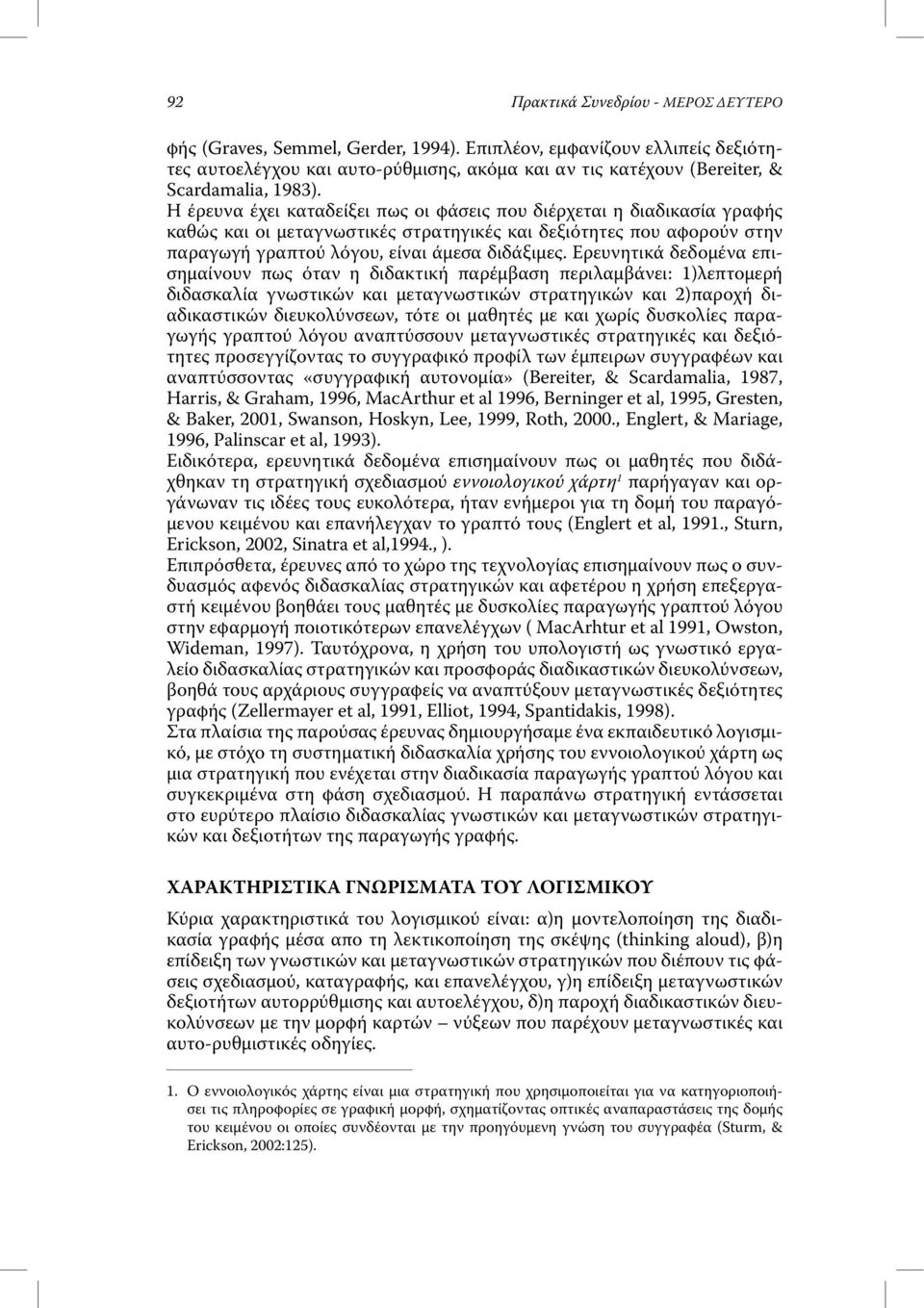 Η έρευνα έχει καταδείξει πως οι φάσεις που διέρχεται η διαδικασία γραφής καθώς και οι µεταγνωστικές στρατηγικές και δεξιότητες που αφορούν στην παραγωγή γραπτού λόγου, είναι άµεσα διδάξιµες.