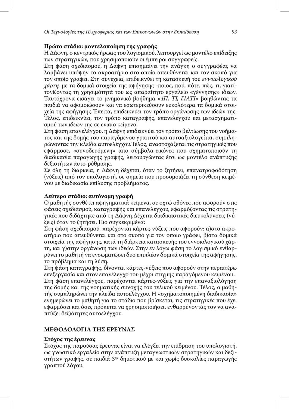 Στη φάση σχεδιασµού, η άφνη επισηµαίνει την ανάγκη ο συγγραφέας να λαµβάνει υπόψην το ακροατήριο στο οποίο απευθύνεται και τον σκοπό για τον οποίο γράφει.