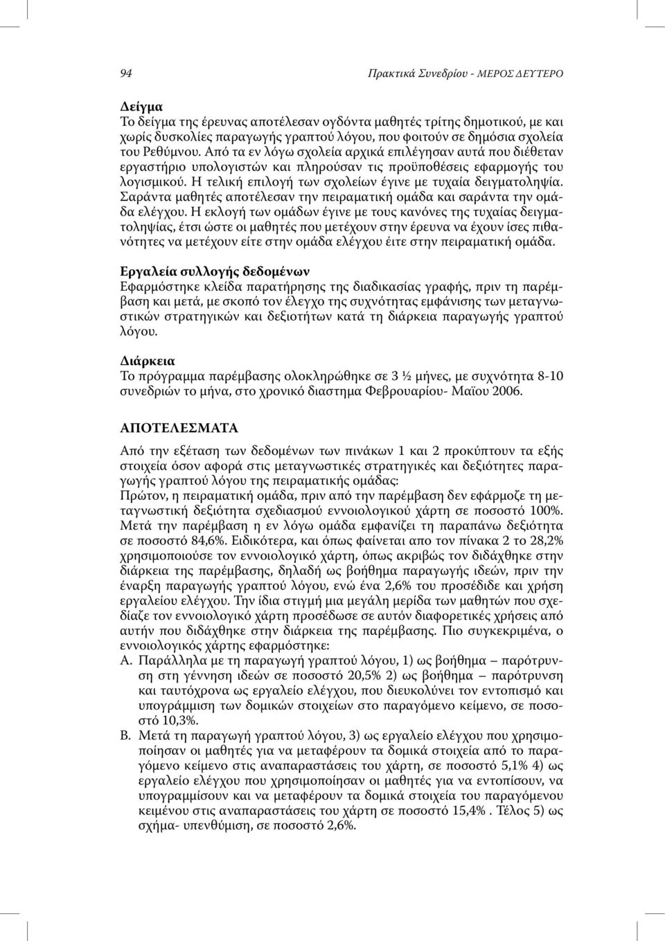 Η τελική επιλογή των σχολείων έγινε µε τυχαία δειγµατοληψία. Σαράντα µαθητές αποτέλεσαν την πειραµατική οµάδα και σαράντα την οµάδα ελέγχου.