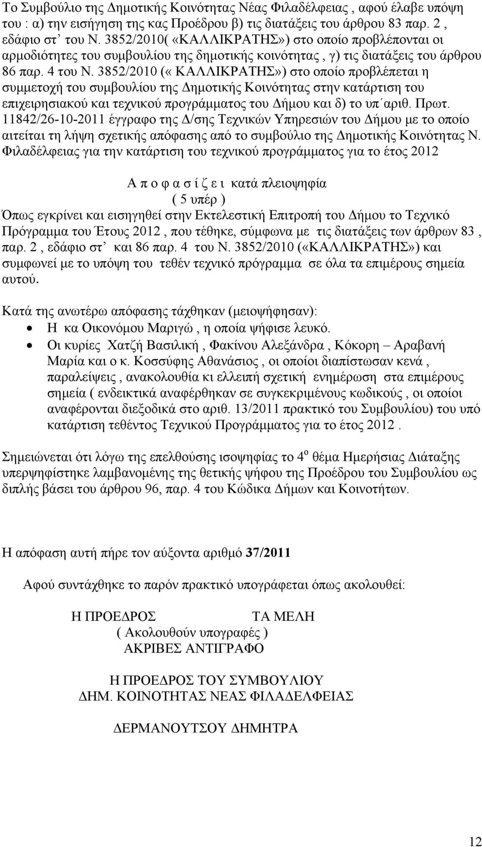 3852/2010 («ΚΑΛΛΙΚΡΑΤΗΣ») στο οποίο προβλέπεται η συμμετοχή του συμβουλίου της Δημοτικής Κοινότητας στην κατάρτιση του επιχειρησιακού και τεχνικού προγράμματος του Δήμου και δ) το υπ αριθ. Πρωτ.