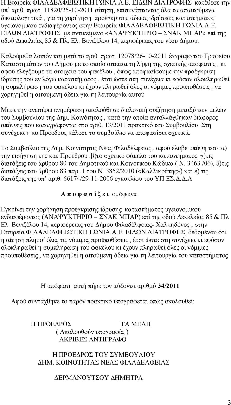 αιρεία ΦΙΛΑΔΕΛΦΕΙΩΤΙΚΗ ΓΩΝΙΑ Α.Ε. ΕΙΔΩΝ ΔΙΑΤΡΟΦΗΣ με αντικείμενο «ΑΝΑΨΥΚΤΗΡΙΟ ΣΝΑΚ ΜΠΑΡ» επί της οδού Δεκελείας 85 & Πλ. Ελ. Βενιζέλου 14, περιφέρειας του νέου Δήμου.