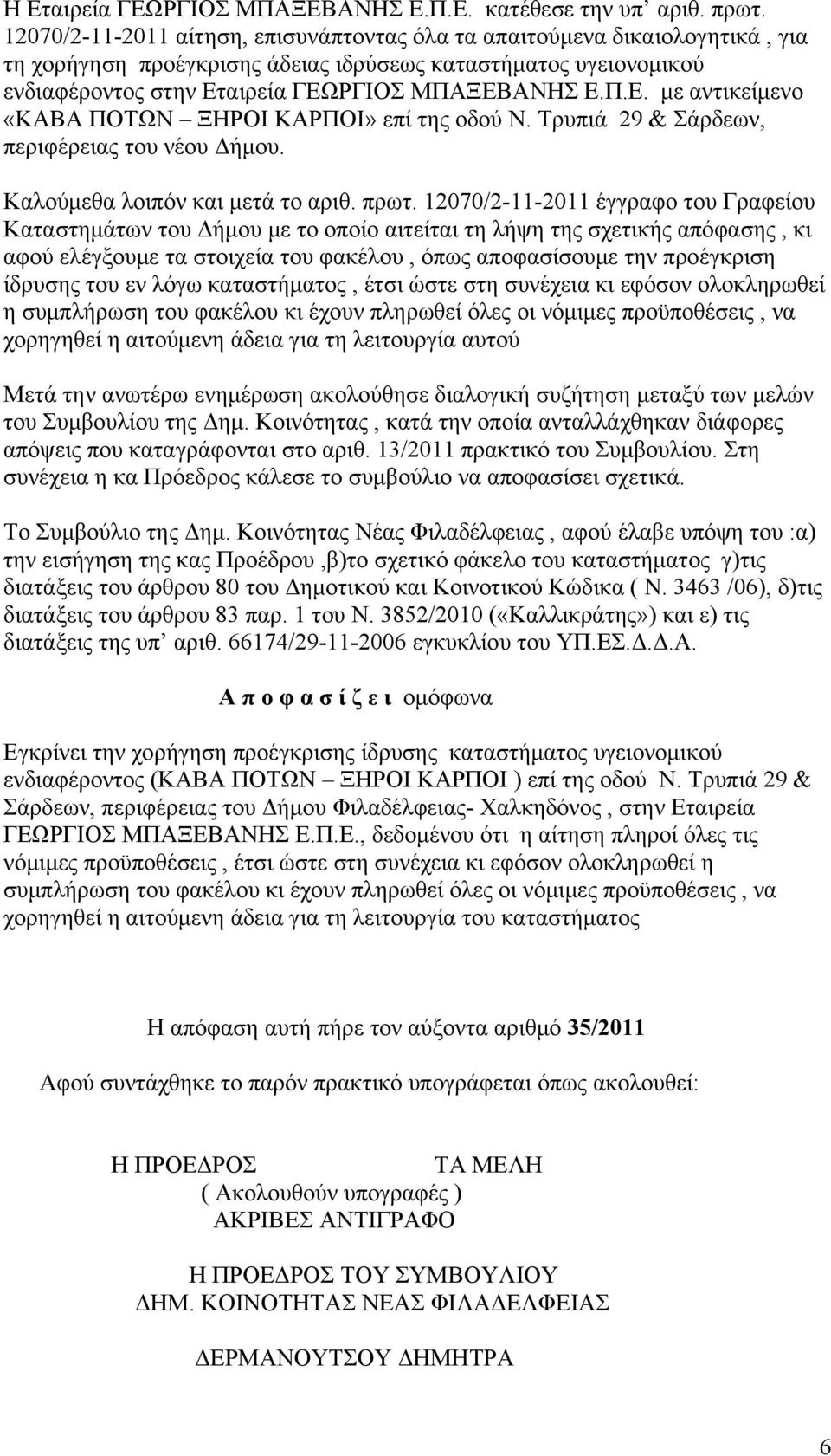 αιρεία ΓΕΩΡΓΙΟΣ ΜΠΑΞΕΒΑΝΗΣ Ε.Π.Ε. με αντικείμενο «ΚΑΒΑ ΠΟΤΩΝ ΞΗΡΟΙ ΚΑΡΠΟΙ» επί της οδού Ν. Τρυπιά 29 & Σάρδεων, περιφέρειας του νέου Δήμου. Καλούμεθα λοιπόν και μετά το αριθ. πρωτ.