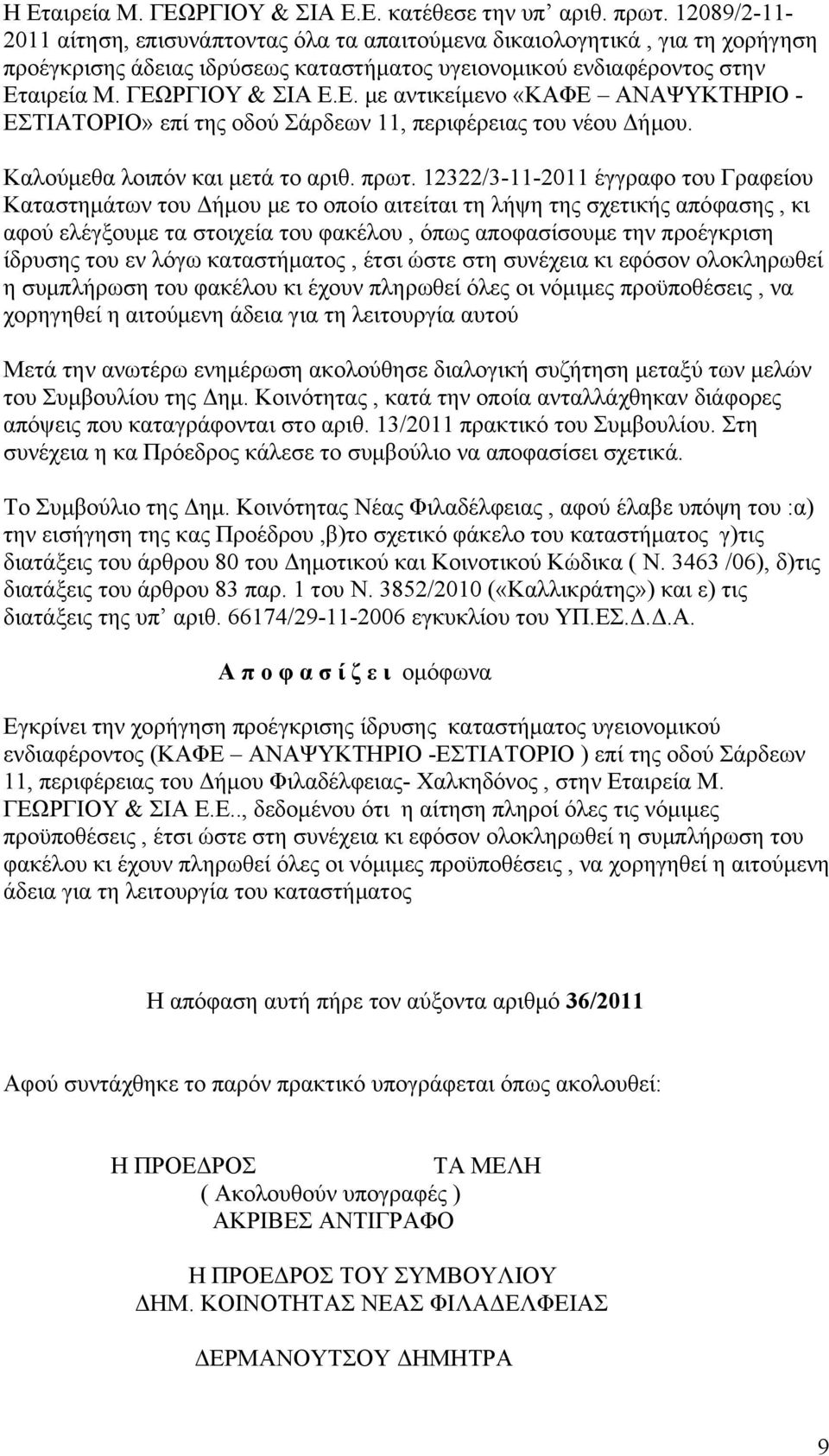 αιρεία Μ. ΓΕΩΡΓΙΟΥ & ΣΙΑ Ε.Ε. με αντικείμενο «ΚΑΦΕ ΑΝΑΨΥΚΤΗΡΙΟ - ΕΣΤΙΑΤΟΡΙΟ» επί της οδού Σάρδεων 11, περιφέρειας του νέου Δήμου. Καλούμεθα λοιπόν και μετά το αριθ. πρωτ.