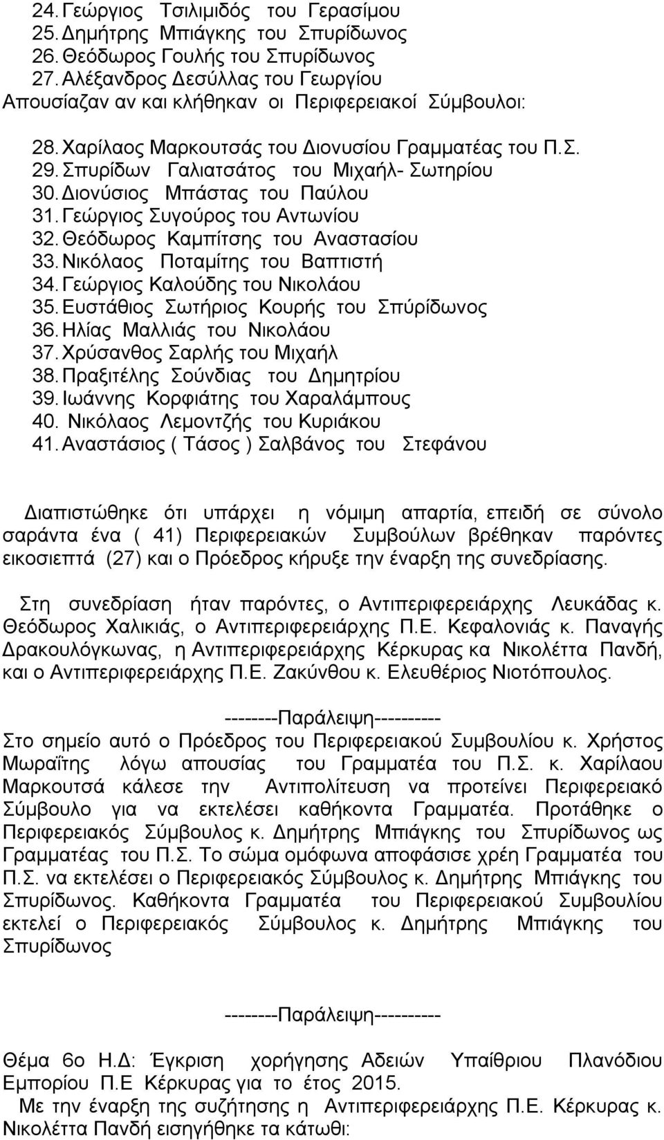 Διονύσιος Μπάστας του Παύλου 31. Γεώργιος Συγούρος του Αντωνίου 32. Θεόδωρος Καμπίτσης του Αναστασίου 33. Νικόλαος Ποταμίτης του Βαπτιστή 34. Γεώργιος Καλούδης του Νικολάου 35.