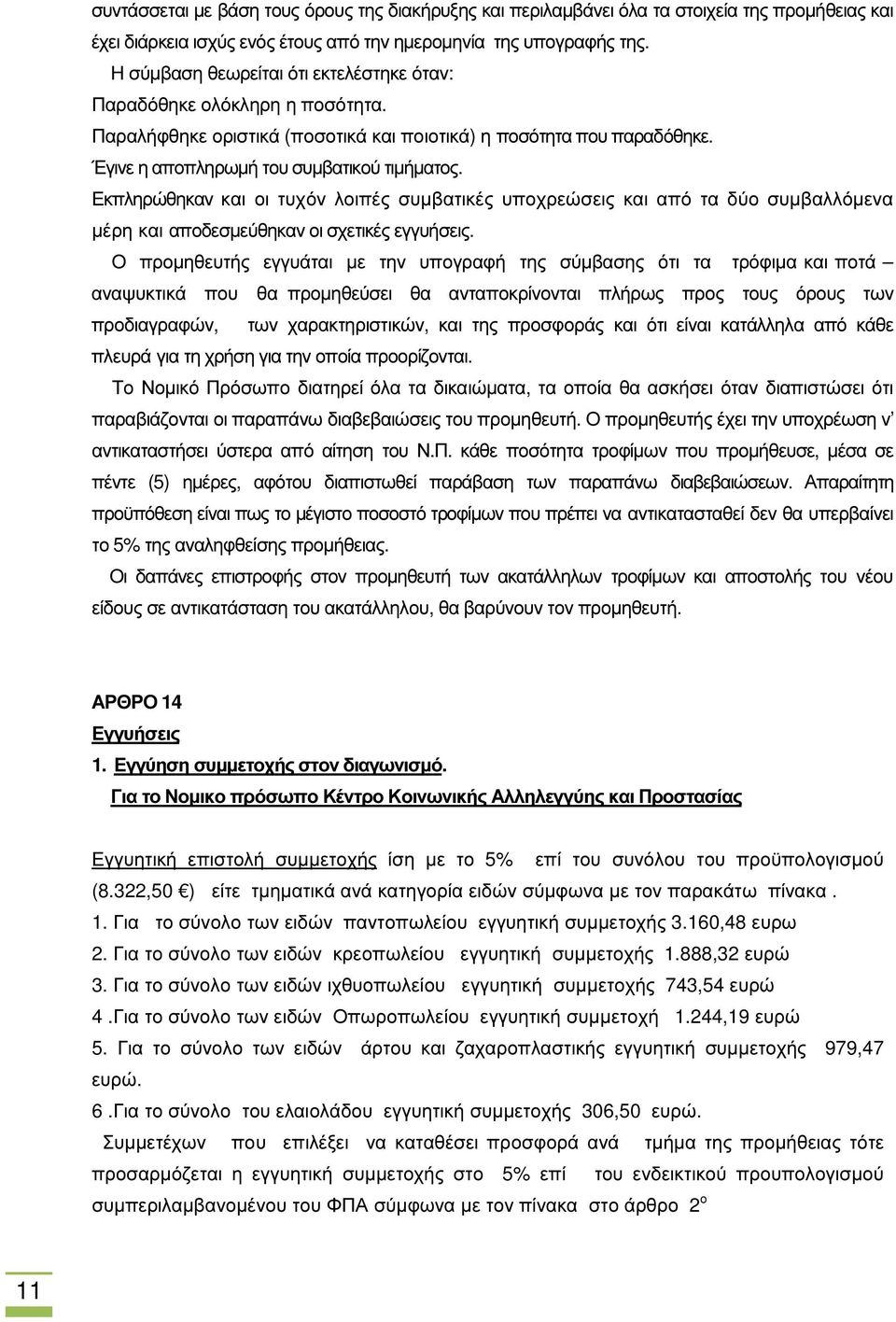 Εκπληρώθηκαν και οι τυχόν λοιπές συµβατικές υποχρεώσεις και από τα δύο συµβαλλόµενα µέρη και αποδεσµεύθηκαν οι σχετικές εγγυήσεις.