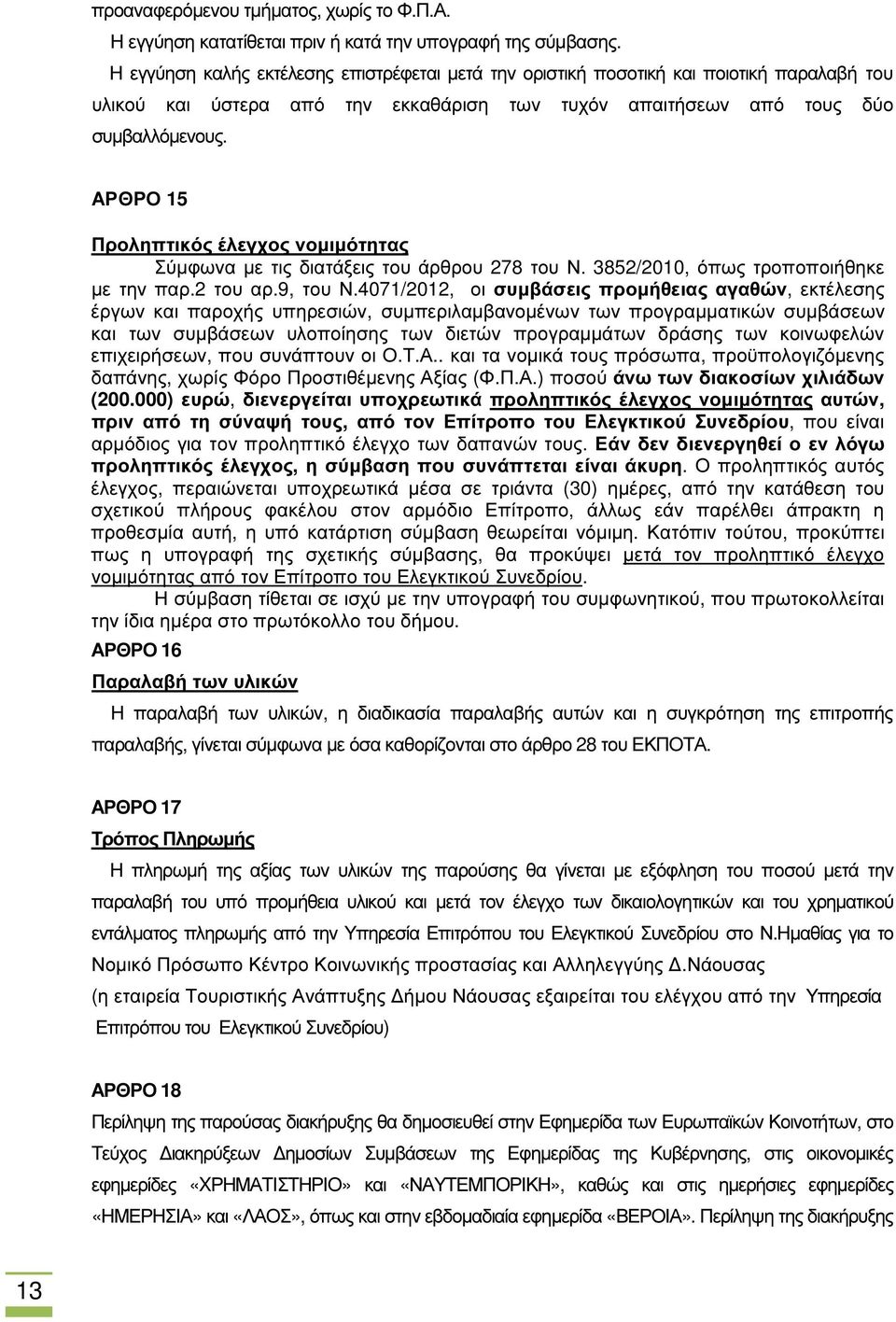 ΑΡΘΡΟ 15 Προληπτικός έλεγχος νοµιµότητας Σύµφωνα µε τις διατάξεις του άρθρου 278 του Ν. 3852/2010, όπως τροποποιήθηκε µε την παρ.2 του αρ.9, του Ν.