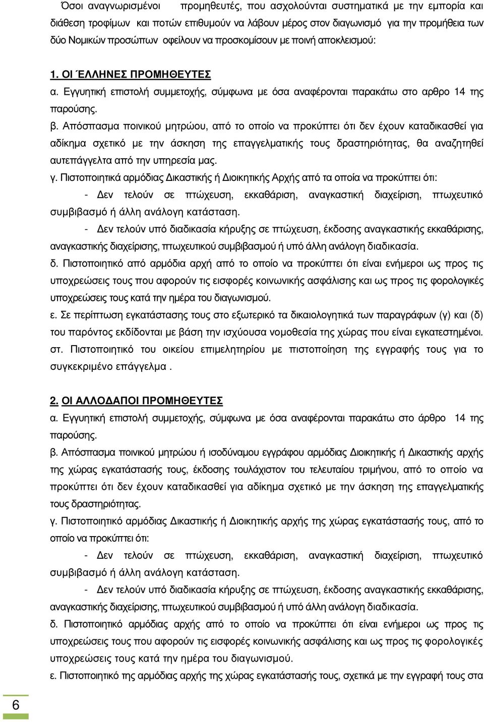 Απόσπασµα ποινικού µητρώου, από το οποίο να προκύπτει ότι δεν έχουν καταδικασθεί για αδίκηµα σχετικό µε την άσκηση της επαγγελµατικής τους δραστηριότητας, θα αναζητηθεί αυτεπάγγελτα από την υπηρεσία