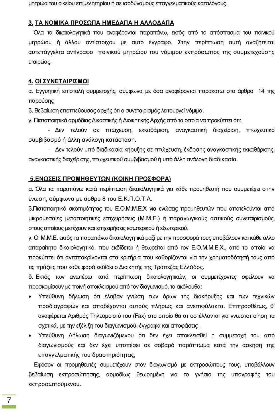 Στην περίπτωση αυτή αναζητείται αυτεπάγγελτα αντίγραφο ποινικού µητρώου του νόµιµου εκπρόσωπος της συµµετεχούσης εταιρείας. 4. ΟΙ ΣΥΝΕΤΑΙΡΙΣΜΟΙ α.