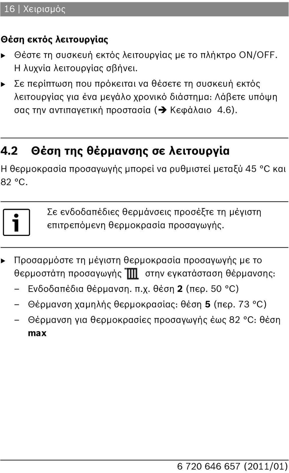 6). 4.2 Θέση της θέρμανσης σε λειτουργία Η θερμοκρασία προσαγωγής μπορεί να ρυθμιστεί μεταξύ 45 C και 82 C.