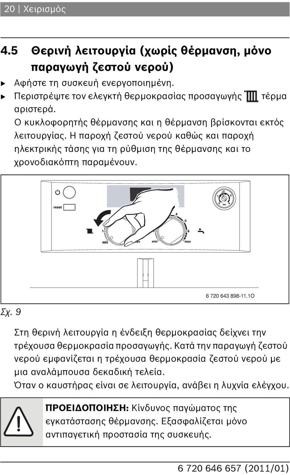 9 6 720 643 898-11.1O Στη θερινή λειτουργία η ένδειξη θερμοκρασίας δείχνει την τρέχουσα θερμοκρασία προσαγωγής.