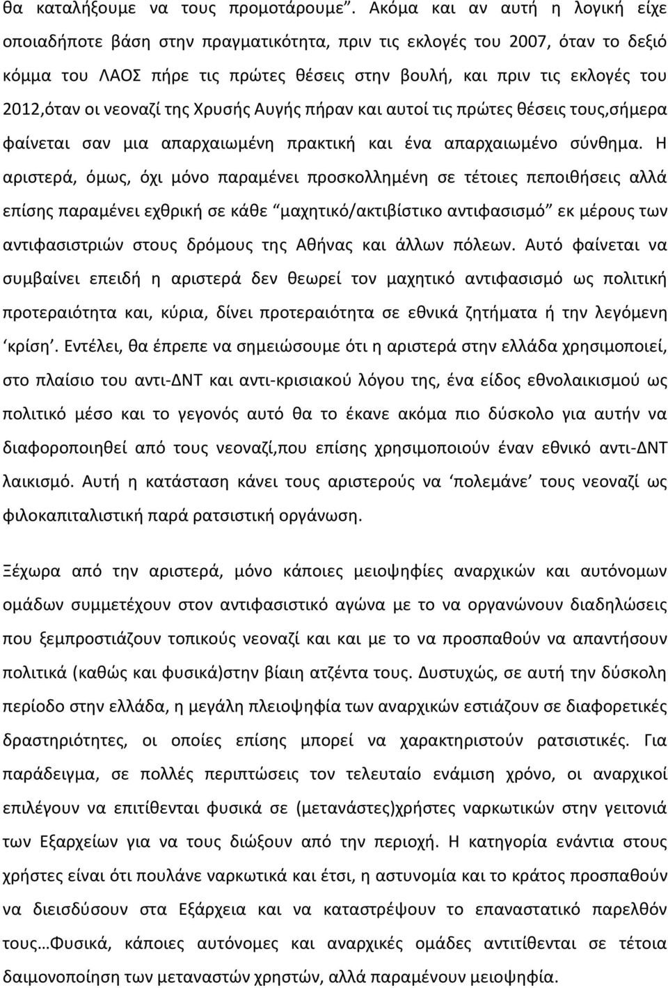 νεοναζί της Χρυσής Αυγής πήραν και αυτοί τις πρώτες θέσεις τους,σήμερα φαίνεται σαν μια απαρχαιωμένη πρακτική και ένα απαρχαιωμένο σύνθημα.