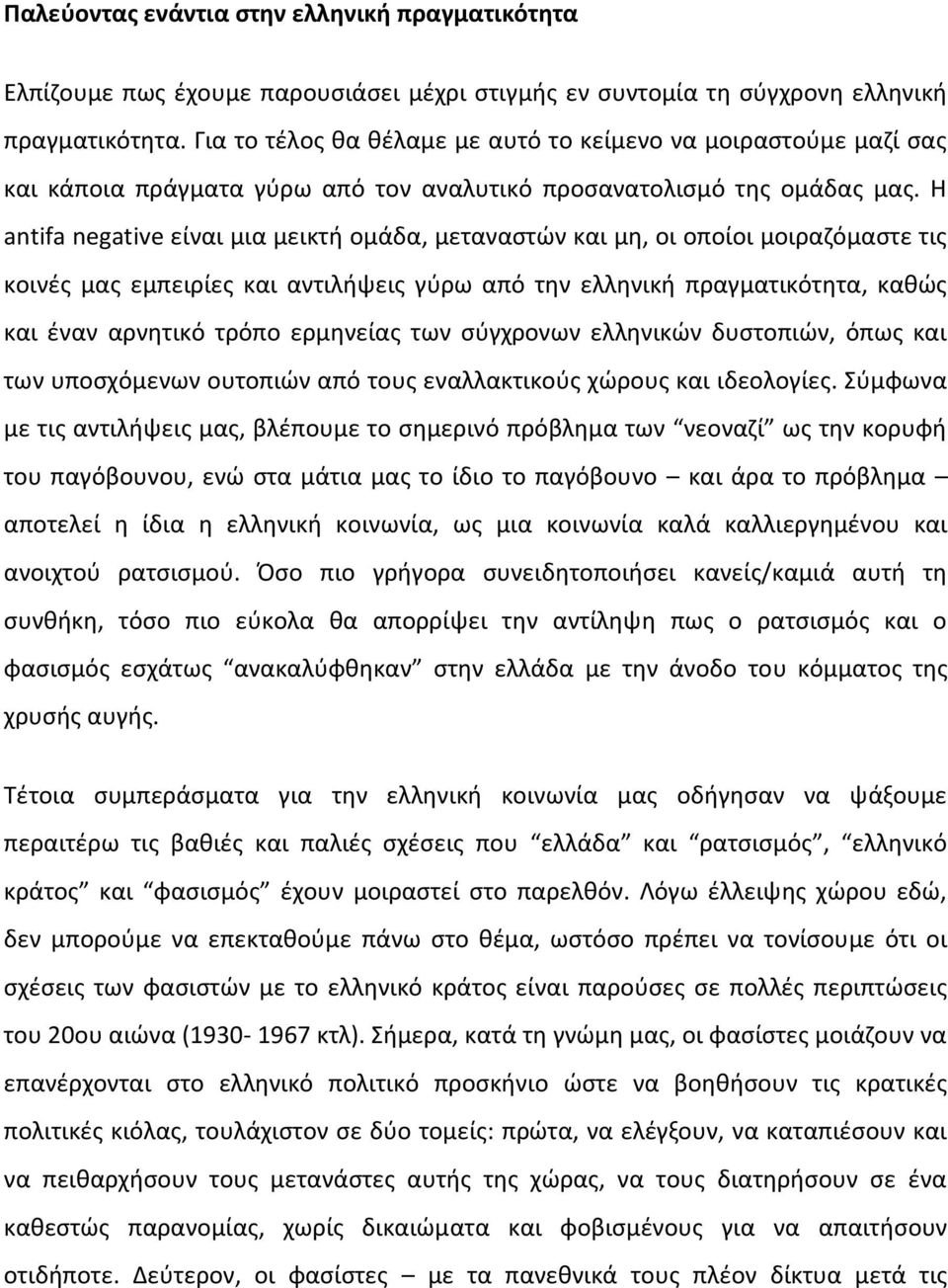 Η antifa negative είναι μια μεικτή ομάδα, μεταναστών και μη, οι οποίοι μοιραζόμαστε τις κοινές μας εμπειρίες και αντιλήψεις γύρω από την ελληνική πραγματικότητα, καθώς και έναν αρνητικό τρόπο