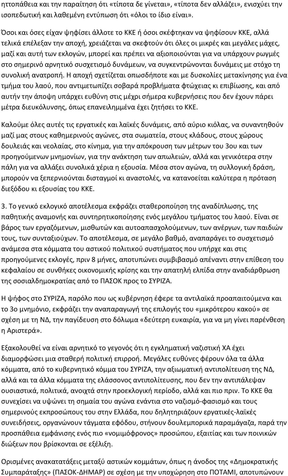 μπορεί και πρέπει να αξιοποιούνται για να υπάρχουν ρωγμές στο σημερινό αρνητικό συσχετισμό δυνάμεων, να συγκεντρώνονται δυνάμεις με στόχο τη συνολική ανατροπή.