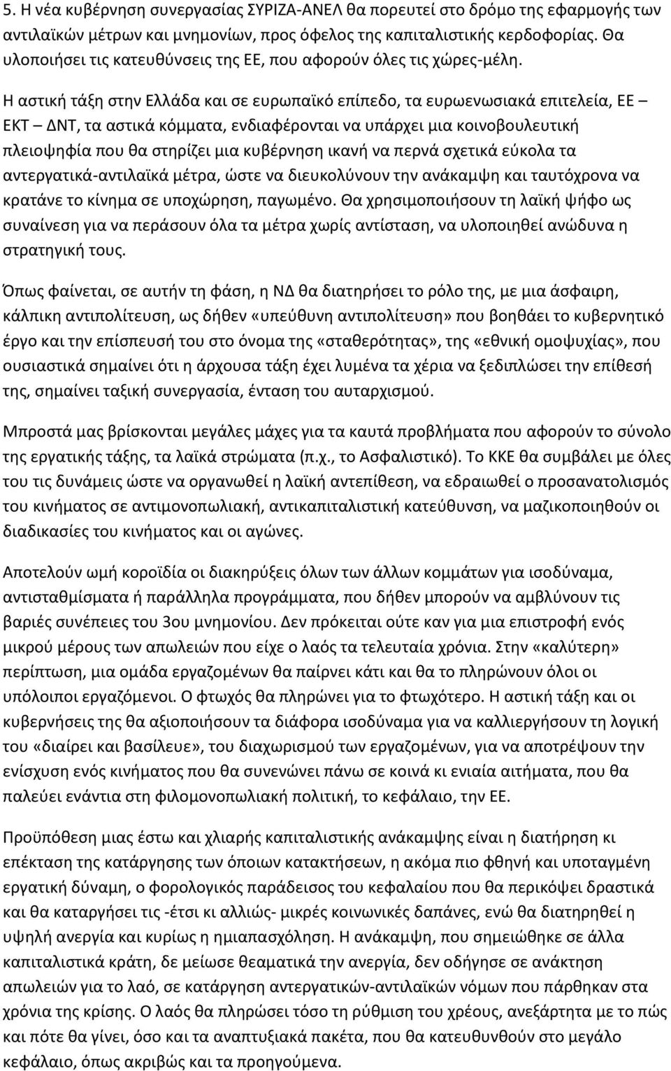 Η αστική τάξη στην Ελλάδα και σε ευρωπαϊκό επίπεδο, τα ευρωενωσιακά επιτελεία, ΕΕ ΕΚΤ ΔΝΤ, τα αστικά κόμματα, ενδιαφέρονται να υπάρχει μια κοινοβουλευτική πλειοψηφία που θα στηρίζει μια κυβέρνηση