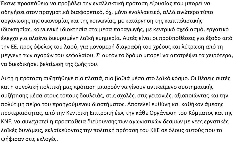 Αυτές είναι οι προϋποθέσεις για έξοδο από την ΕΕ, προς όφελος του λαού, για μονομερή διαγραφή του χρέους και λύτρωση από τη μέγγενη των αγορών του κεφαλαίου.